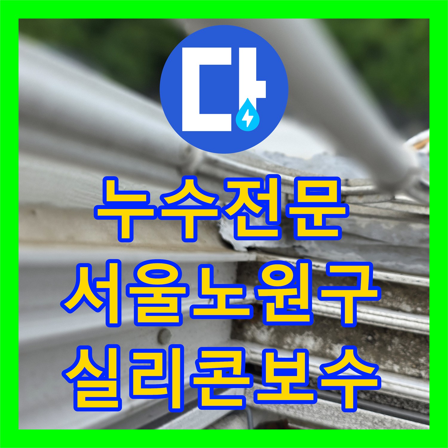누수전문 서울 노원구 월계동 외벽 샤시 실리콘 결함으로 인한 물샘 진단
