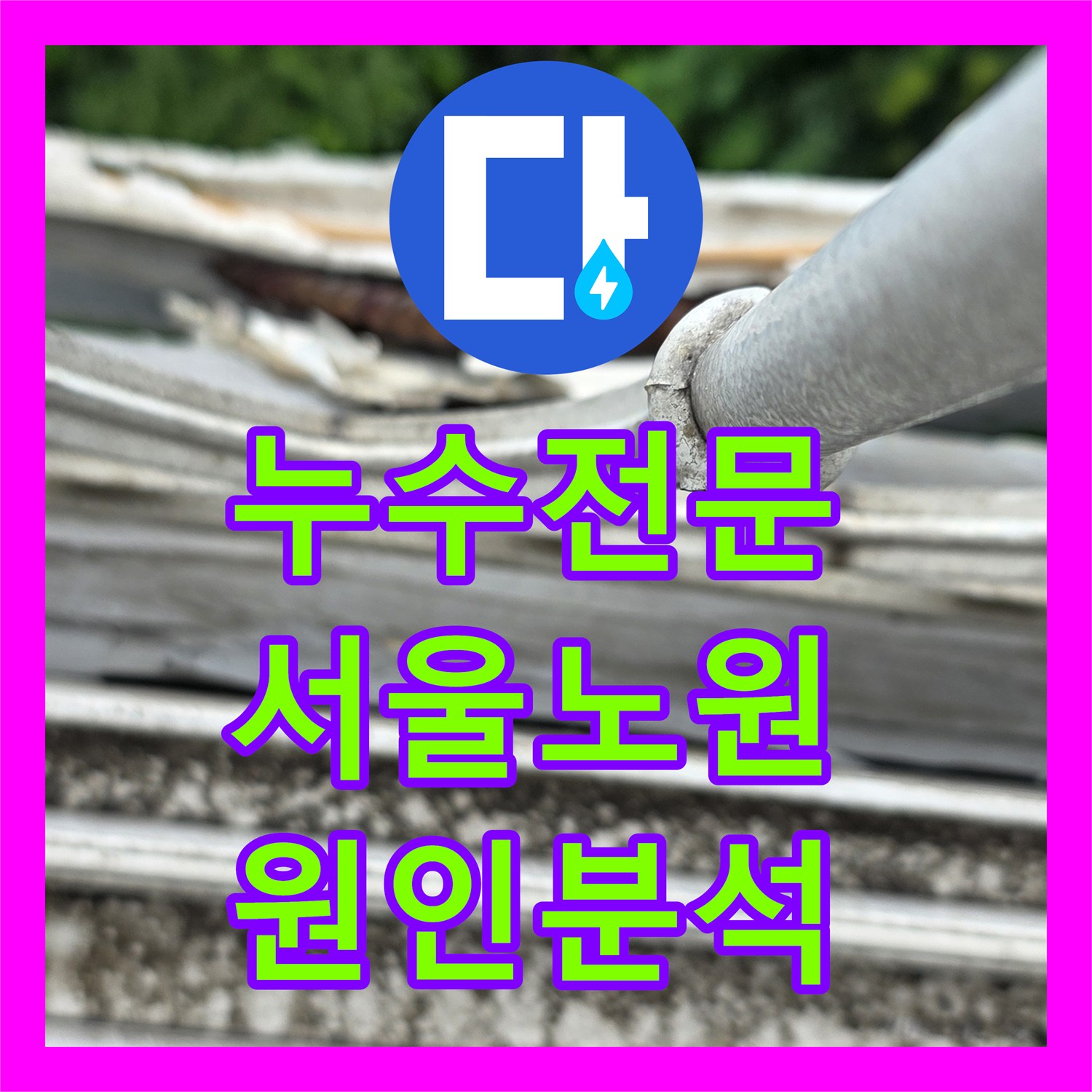 누수전문 서울 노원구 월계동 외벽 실리콘 들뜸으로 인한 베란다 누수 점검