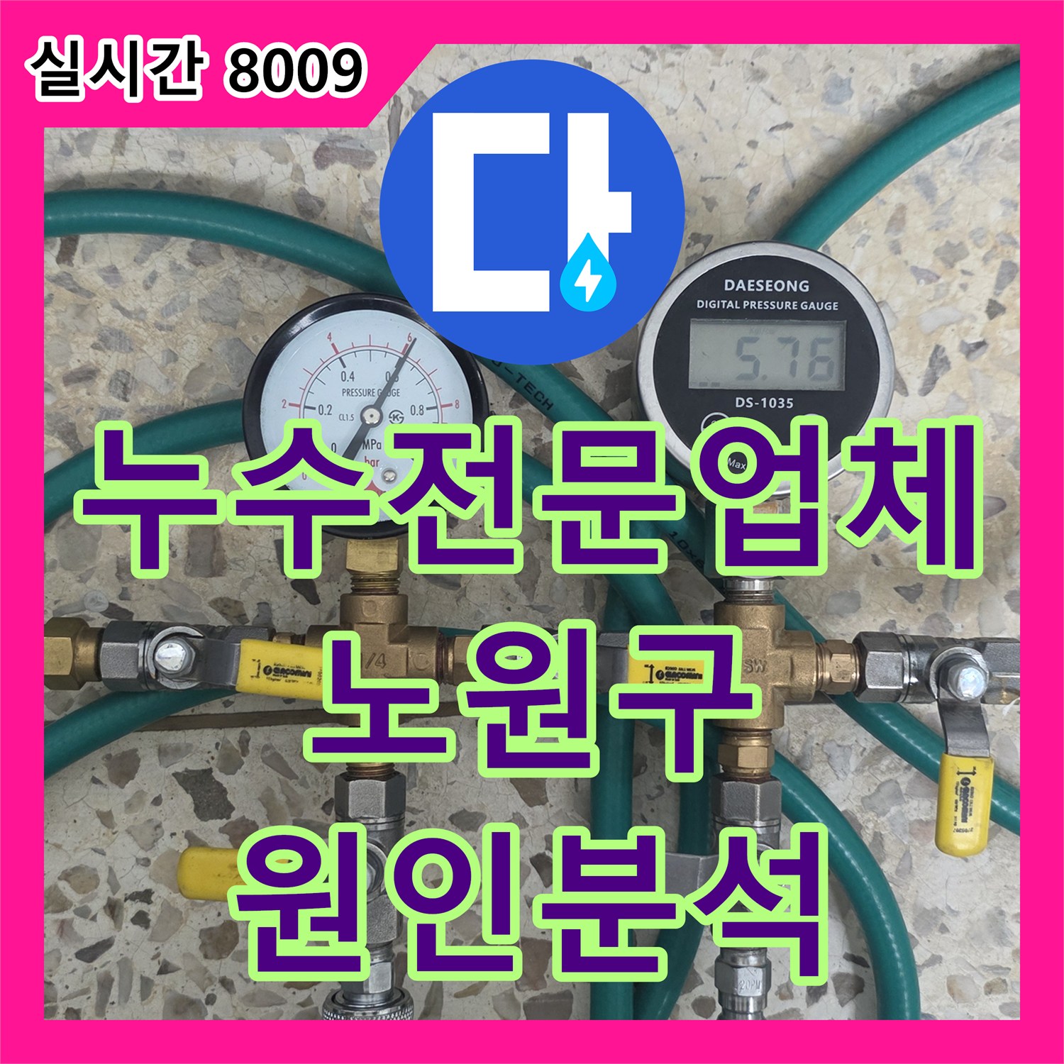 누수전문업체 배관 이상 없는 베란다 누수의 원인이 외벽 샤시 실리콘 들뜸이었던 서울 노원구 월계동 현장