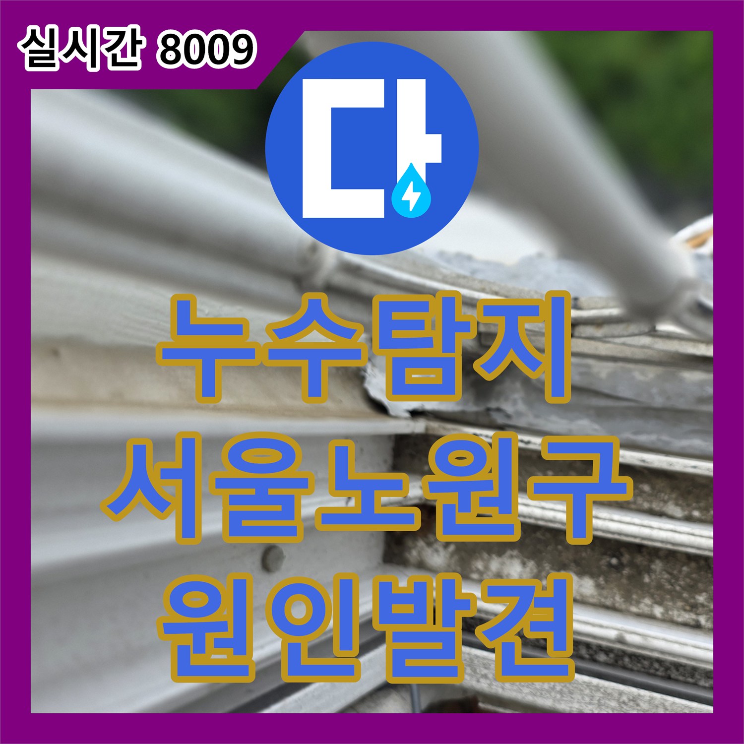 누수탐지 아랫집 베란다 천장 누수 원인이 외부 샤시 실리콘 노후로 밝혀진 사례 서울 노원구 월계동
