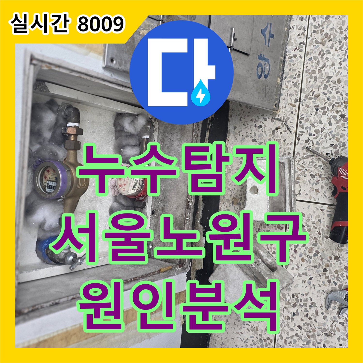 누수탐지 아랫집 베란다 천장 누수의 원인을 외부 샤시 실리콘 노후에서 찾아낸 서울 노원구 월계동 사례