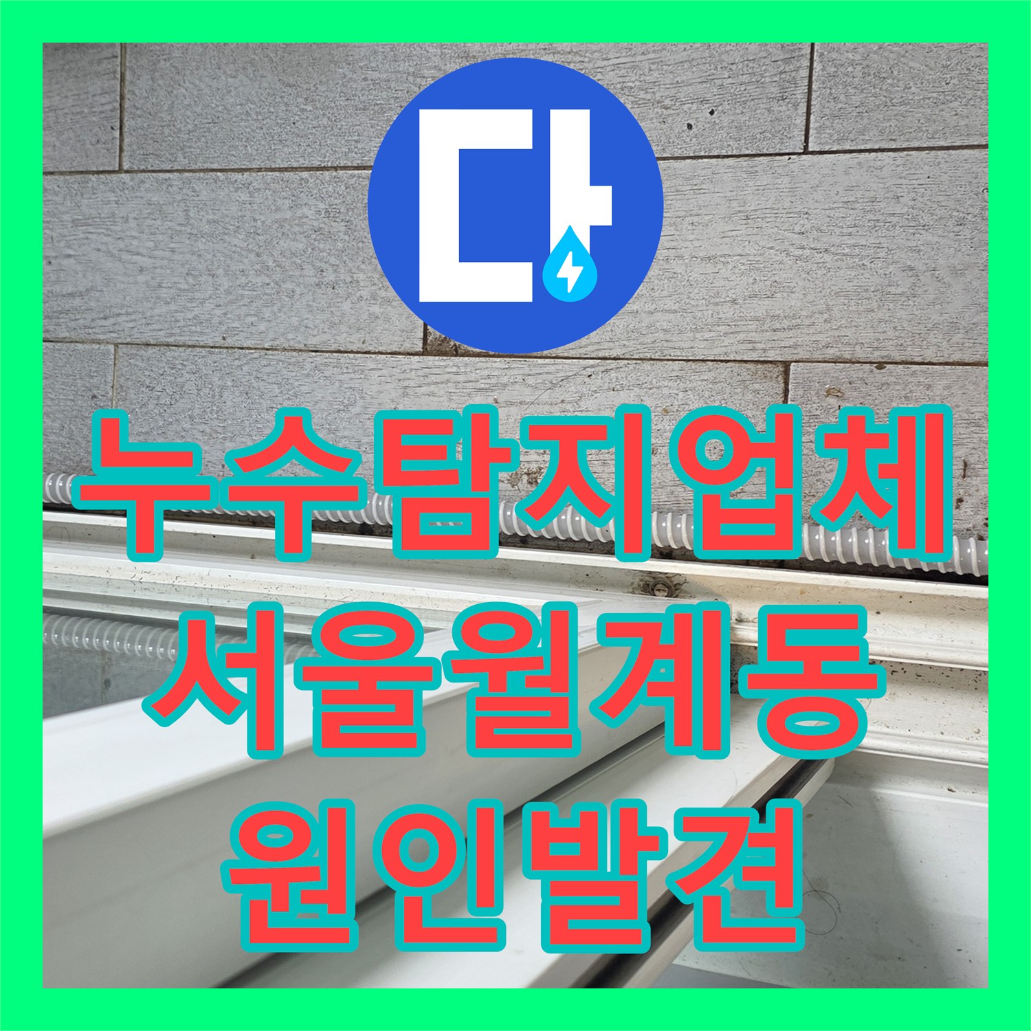 누수탐지업체 서울 노원구 월계동 베란다 천장 누수를 일으킨 외벽 실리콘 결함 발견