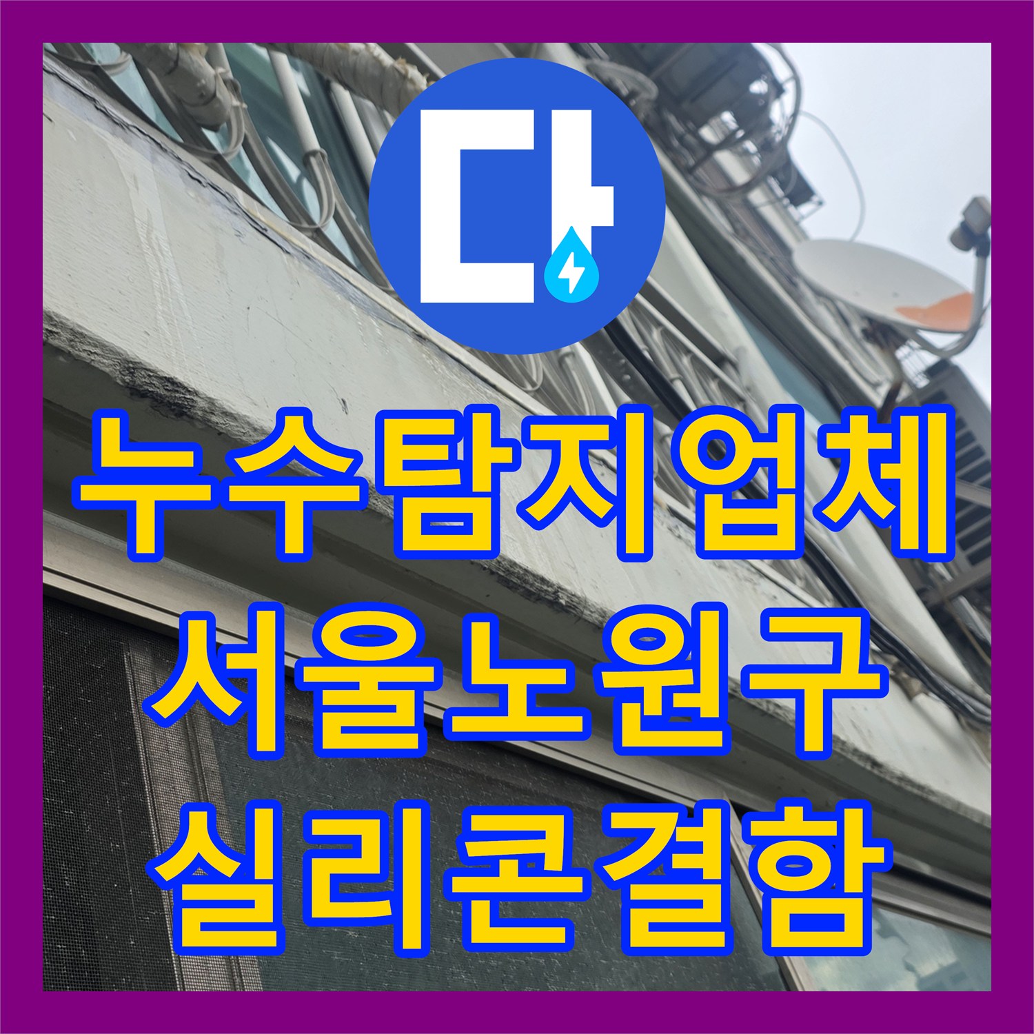 누수탐지업체 서울 노원구 월계동 앞베란다 천장 누수를 유발한 샤시 실리콘 결함