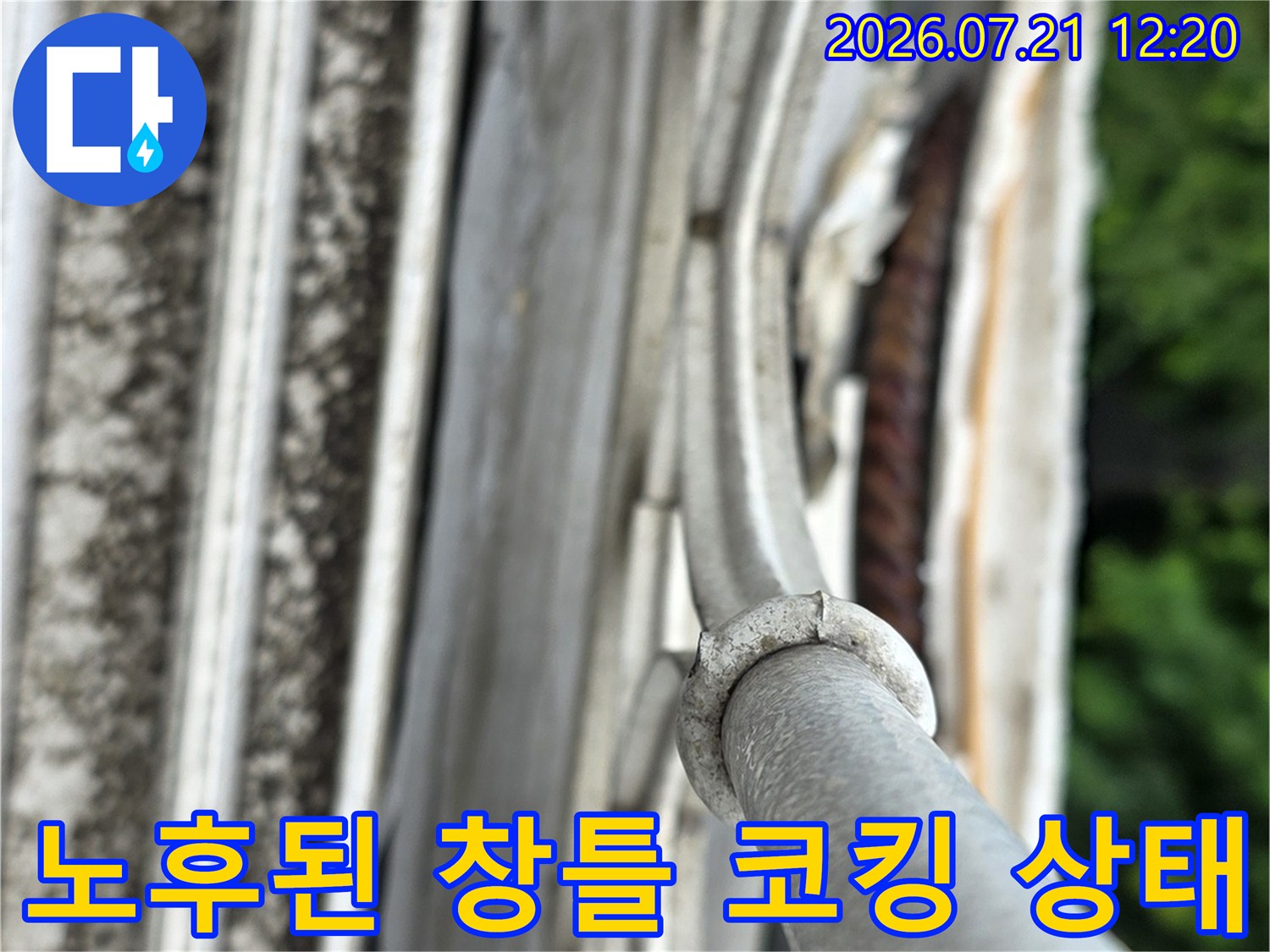 외벽과 접한 샤시 실리콘의 노후 및 들뜸 현상 촬영