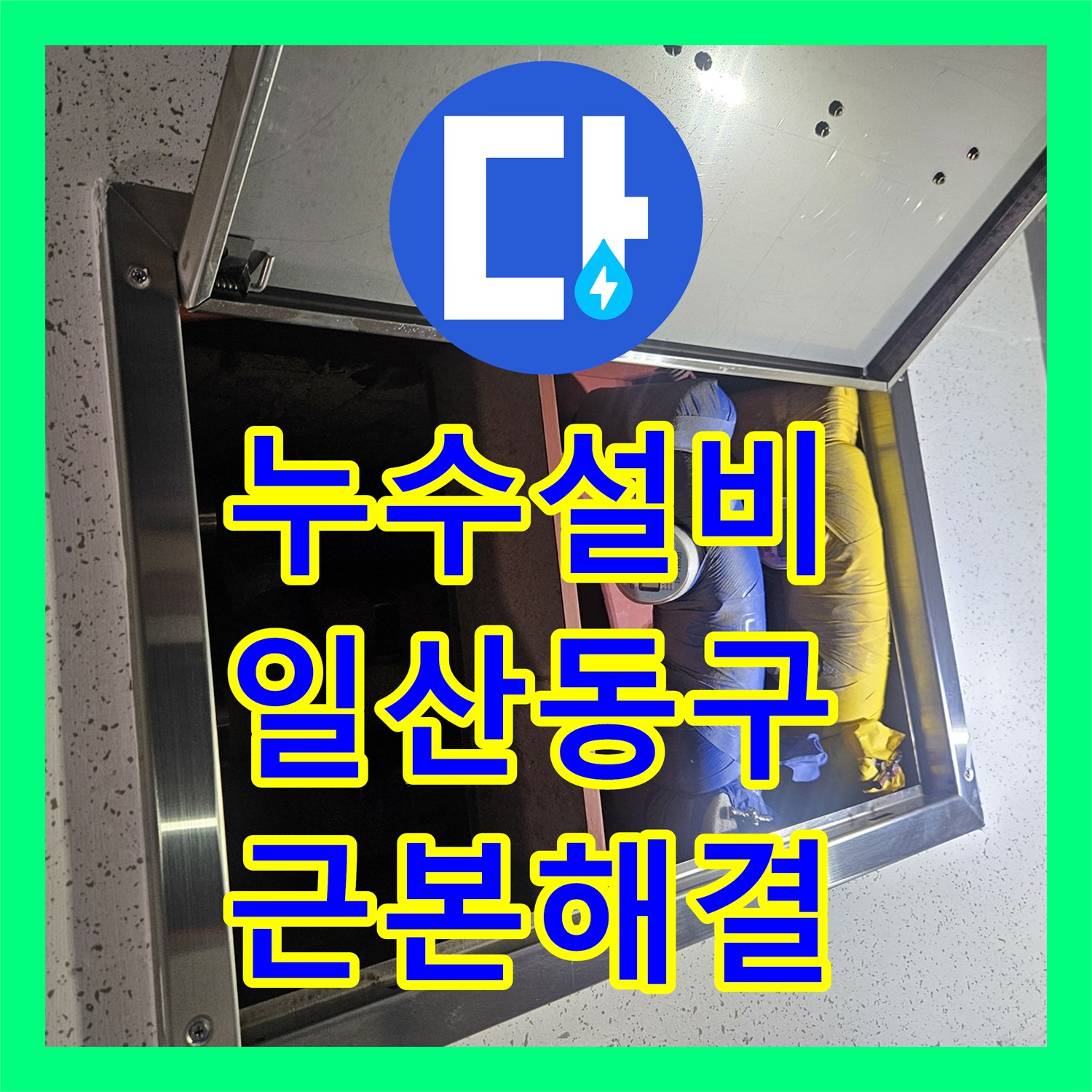 누수설비 아랫집 화장실 천장에서 시작된 물샘 원인을 잡은 일산동구 현장