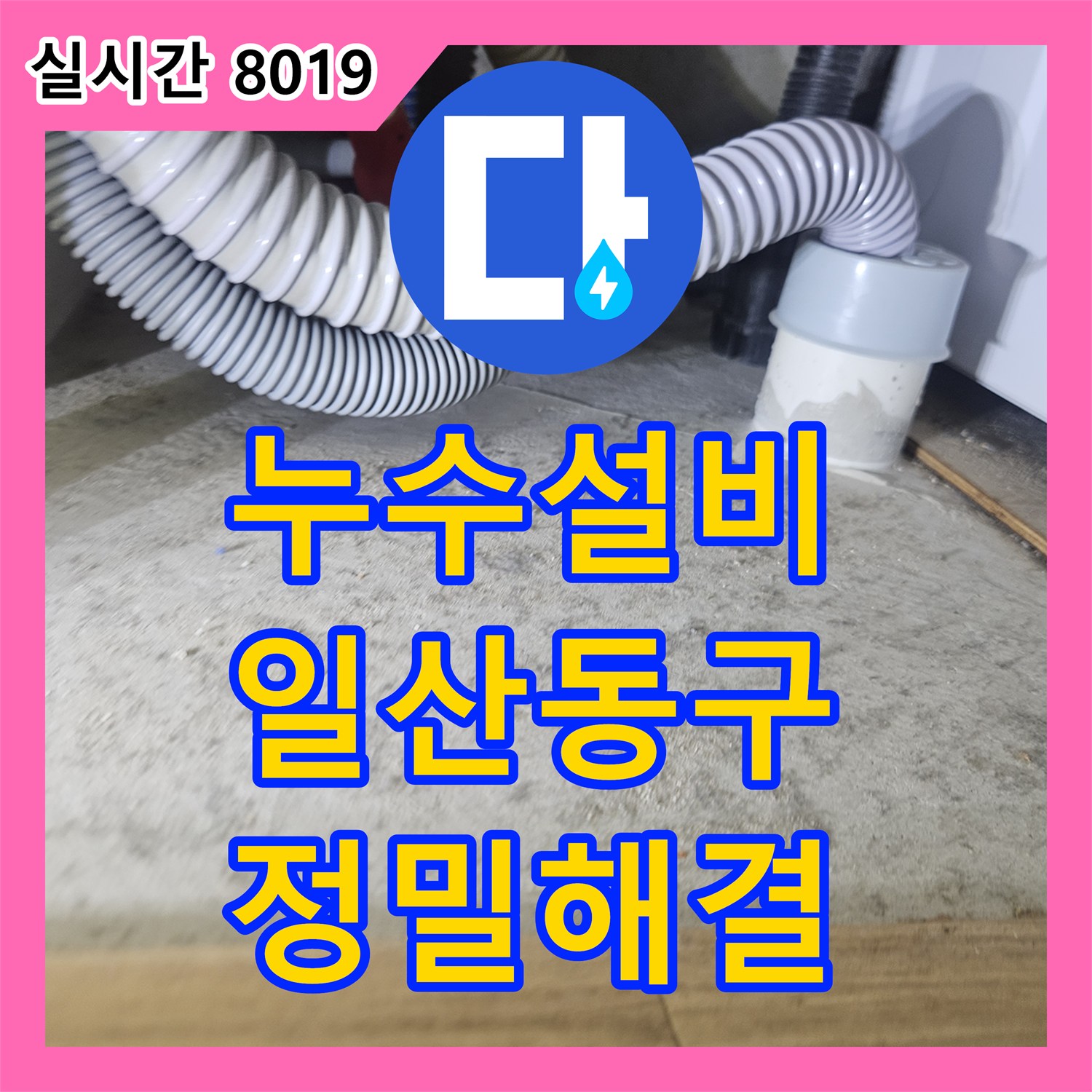 누수설비업체 아랫집 화장실 누수를 위해 공압 및 내시경 진단을 실시한 경기 고양시 일산동구 현장