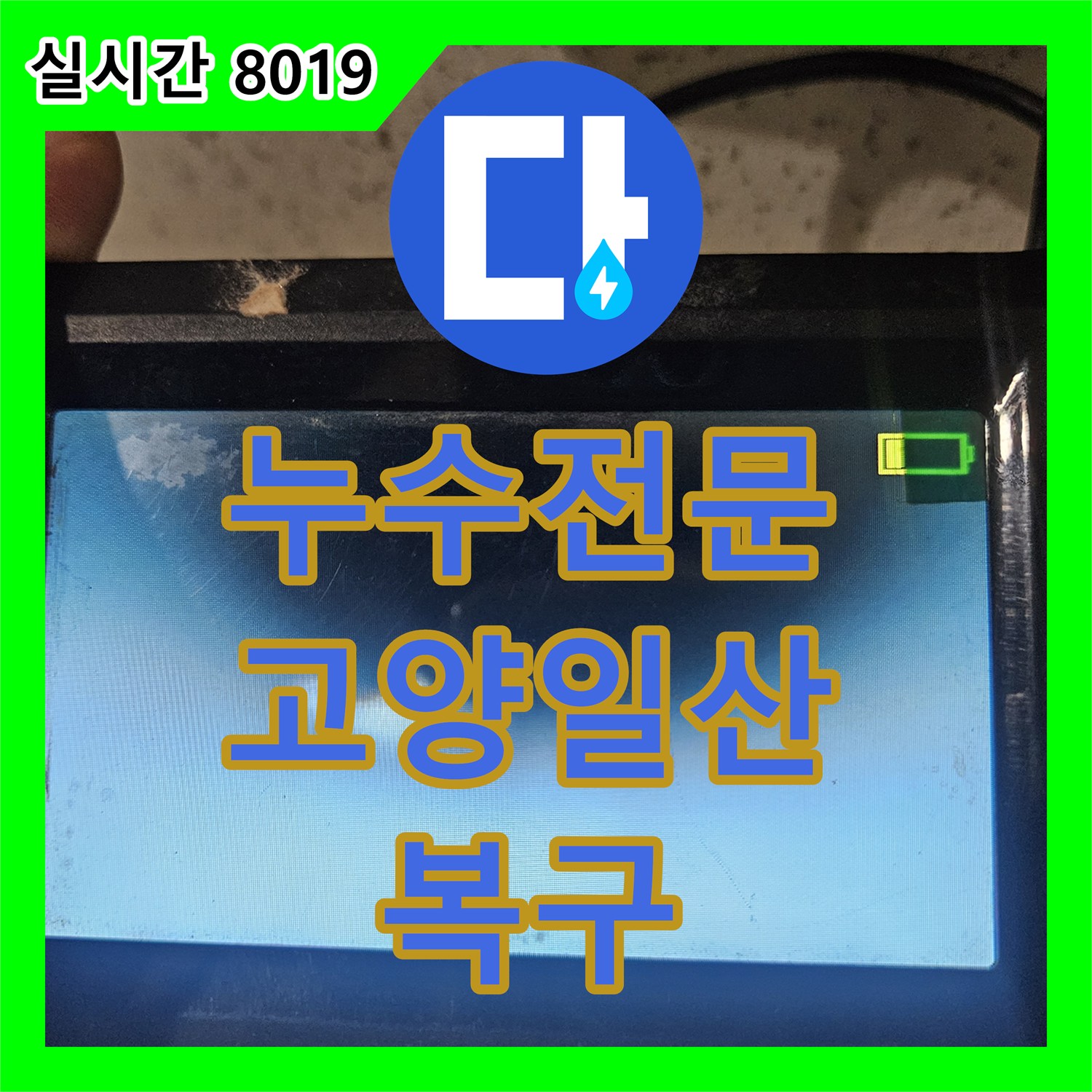 누수전문 아랫집 화장실 천장의 고질적인 누수를 내시경 진단으로 완벽히 해결한 경기 고양시 일산동구