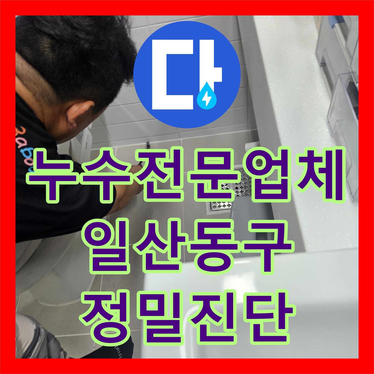 누수전문업체 계량기 회전으로 확인된 배관 결함을 내시경으로 찾아낸 고양시 일산동구 작업