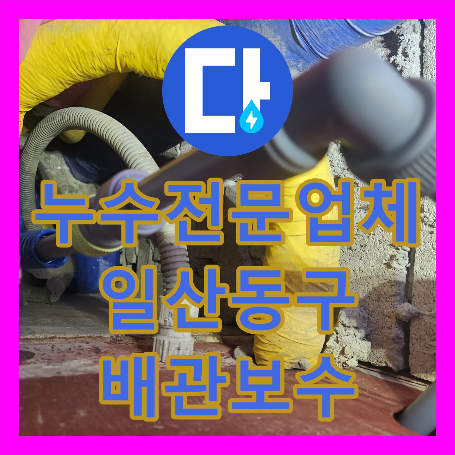 누수전문업체 계량기 회전으로 확인한 화장실 배관 결함 해결 고양시 일산동구