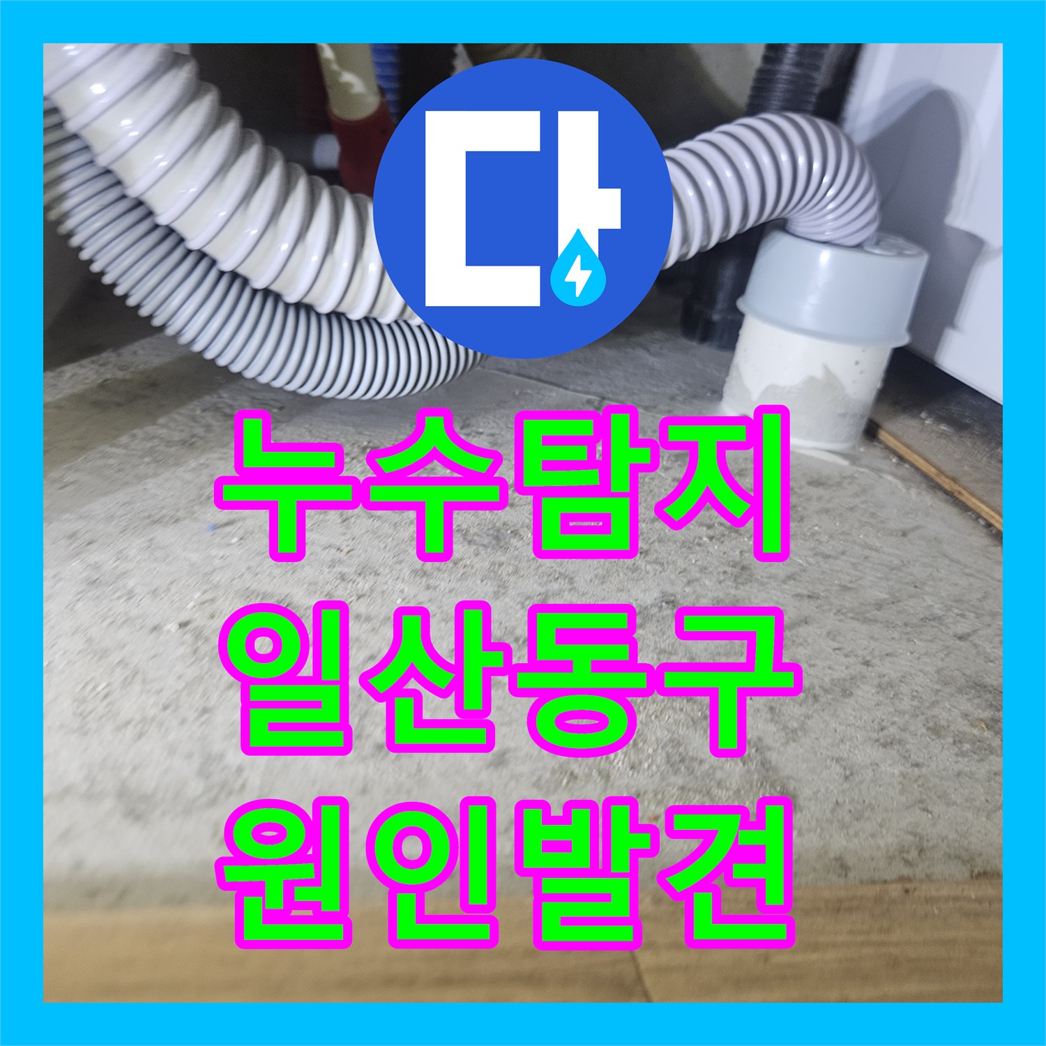누수탐지 아랫집 화장실 천장에서 다시 시작된 물샘 원인을 찾은 일산동구