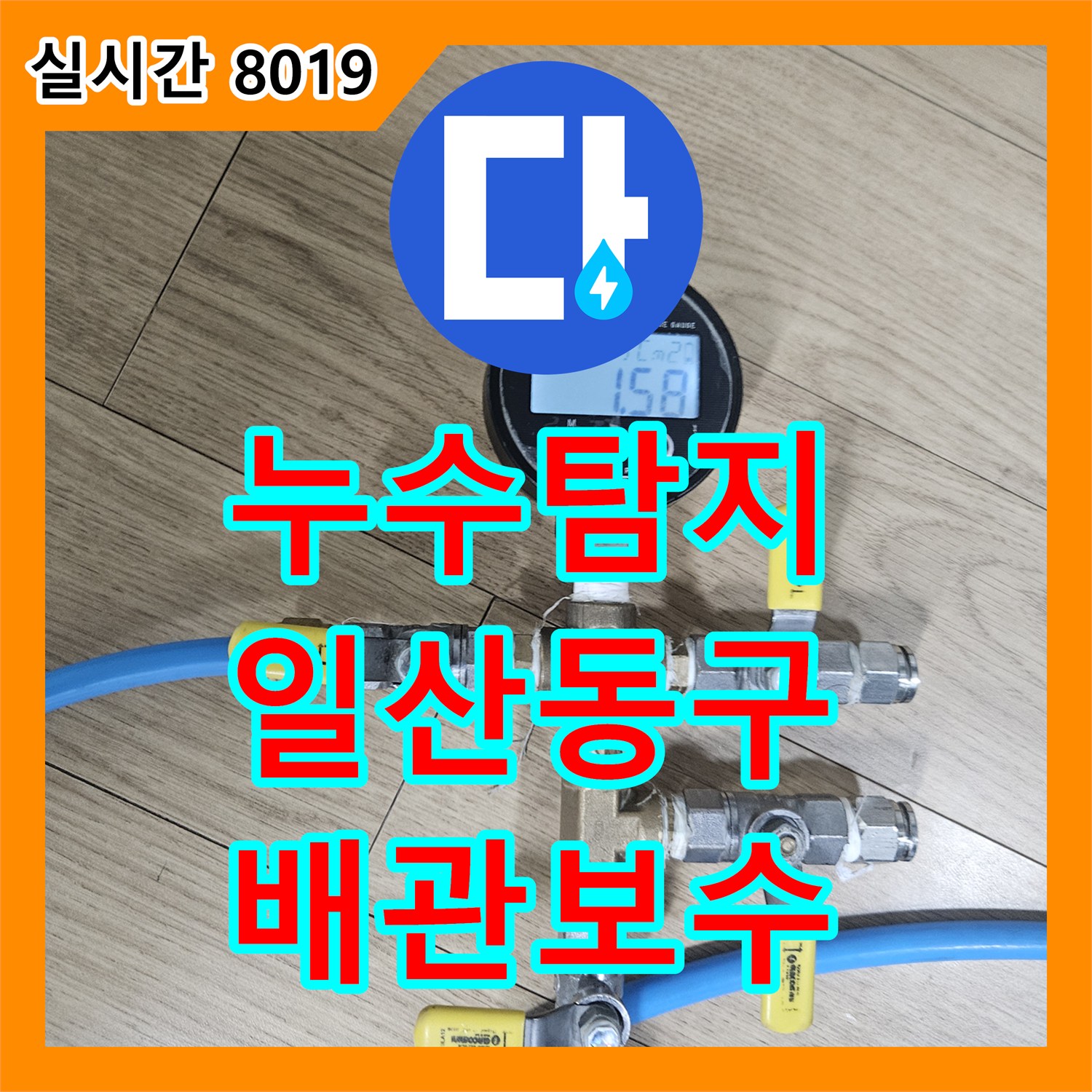 누수탐지 아랫집 화장실 천장에서 물이 새는 원인을 정밀 진단하고 배관 보수를 진행한 경기 고양시 일산동구 사례