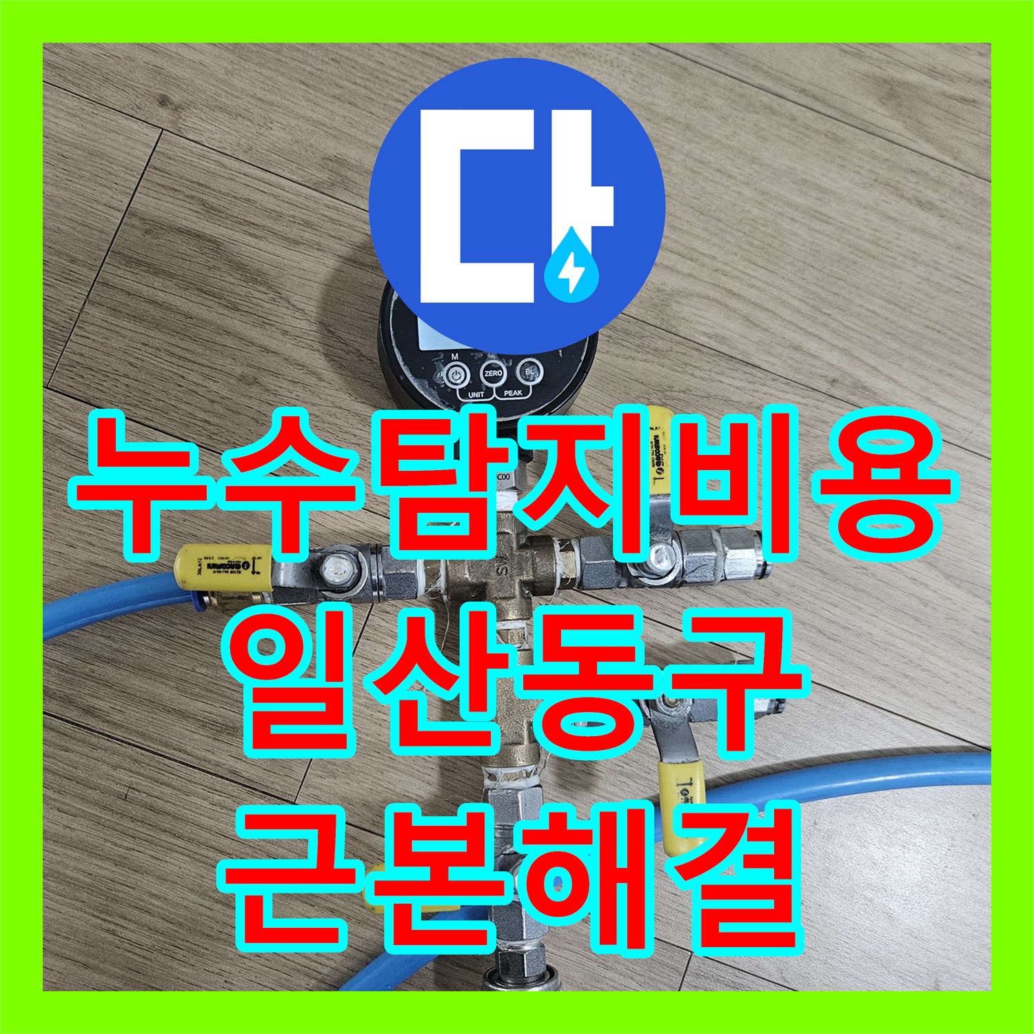 누수탐지비용 보다 중요한 정확한 원인 파악으로 해결한 경기 고양시 일산동구 누수