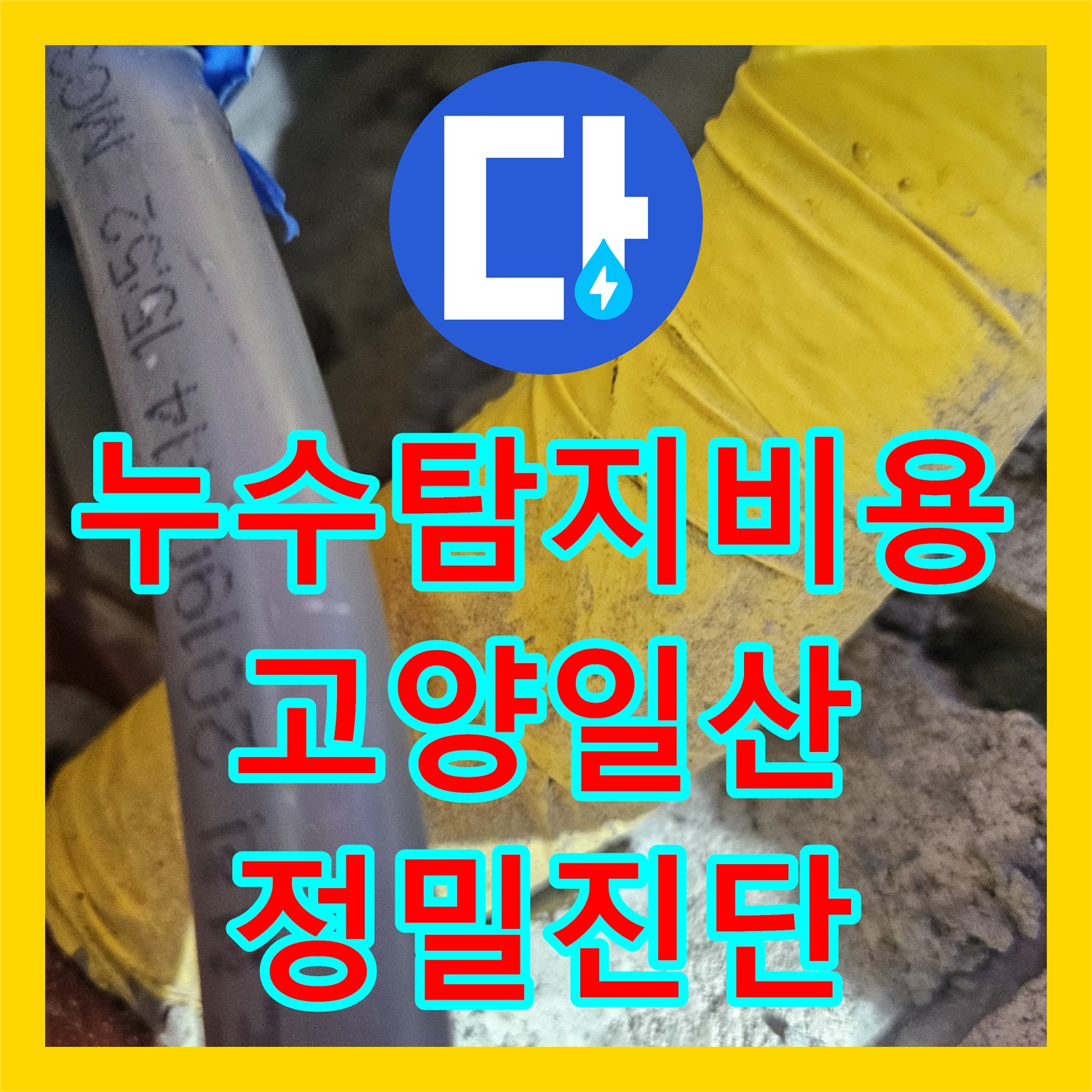 누수탐지비용 아끼는 정확한 진단법 내시경으로 찾은 화장실 누수 고양시 일산동구