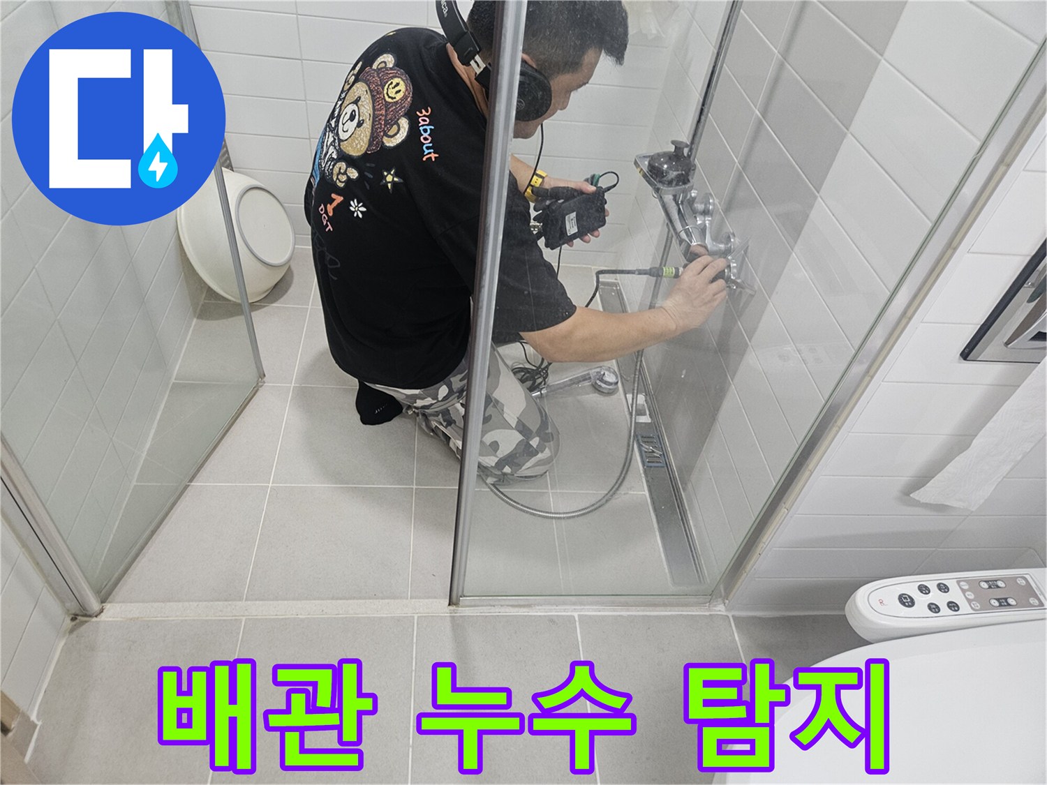 수도 수전 부위-미세한 물샘을 찾기 위한 청음 작업