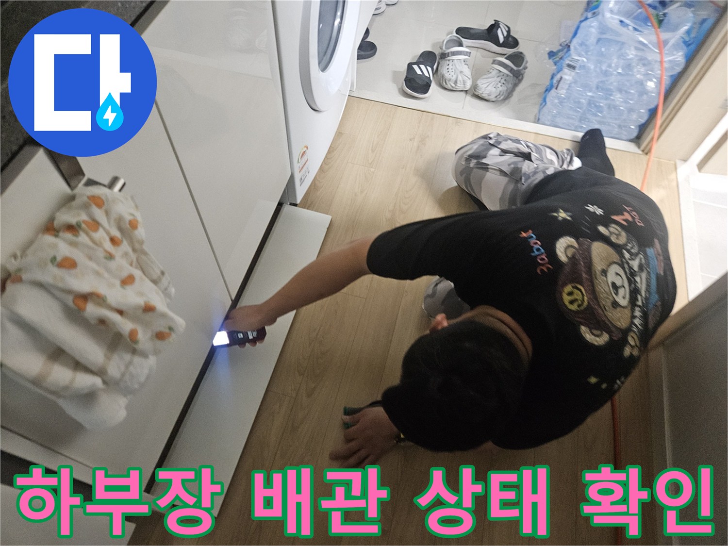 싱크대-아래쪽-배관-연결부를-손전등으로-정밀하게-조사함