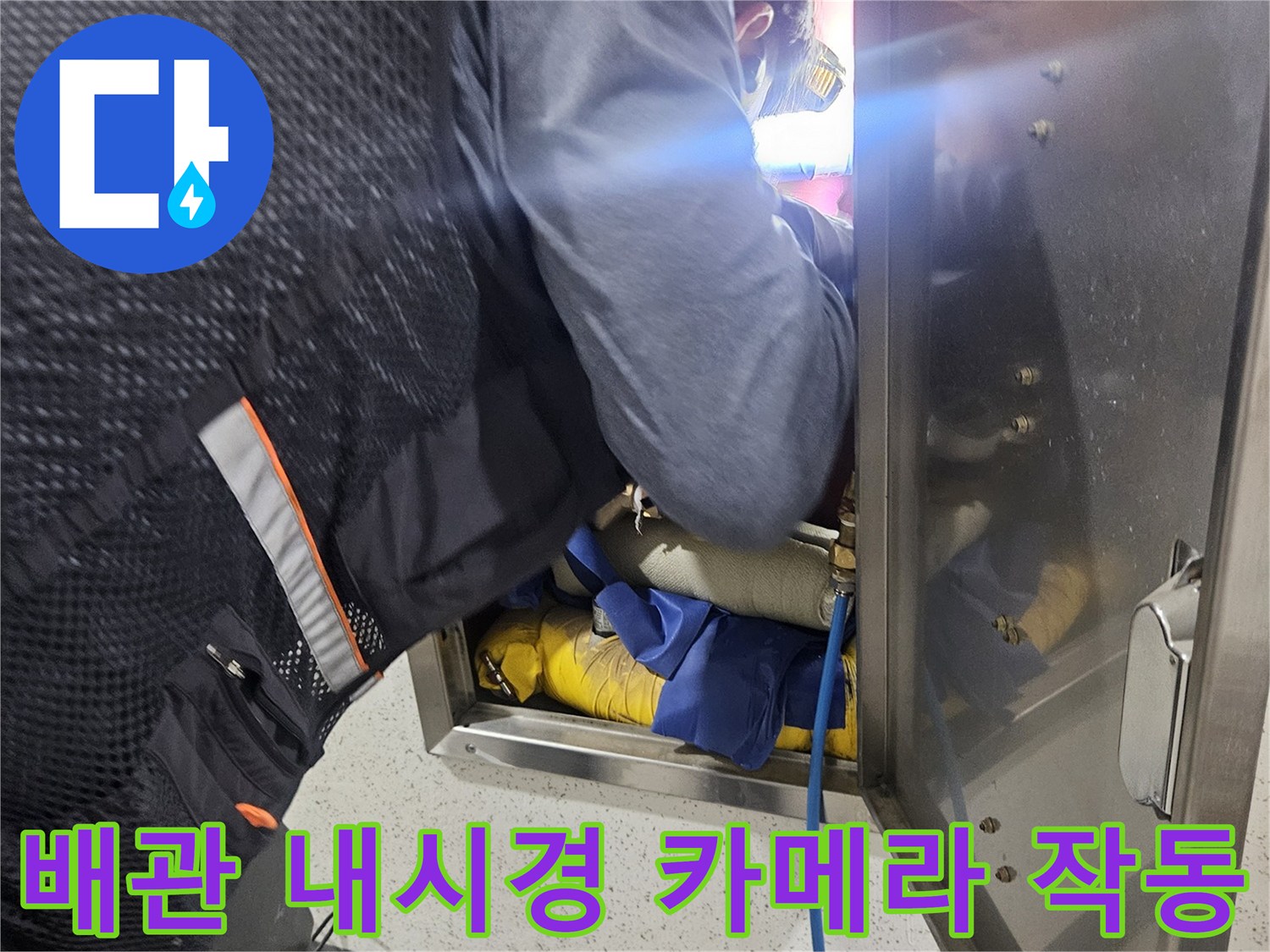 점검구 내부 배관 진단 - 내시경 카메라로 배관의 미세 균열을 찾는 과정