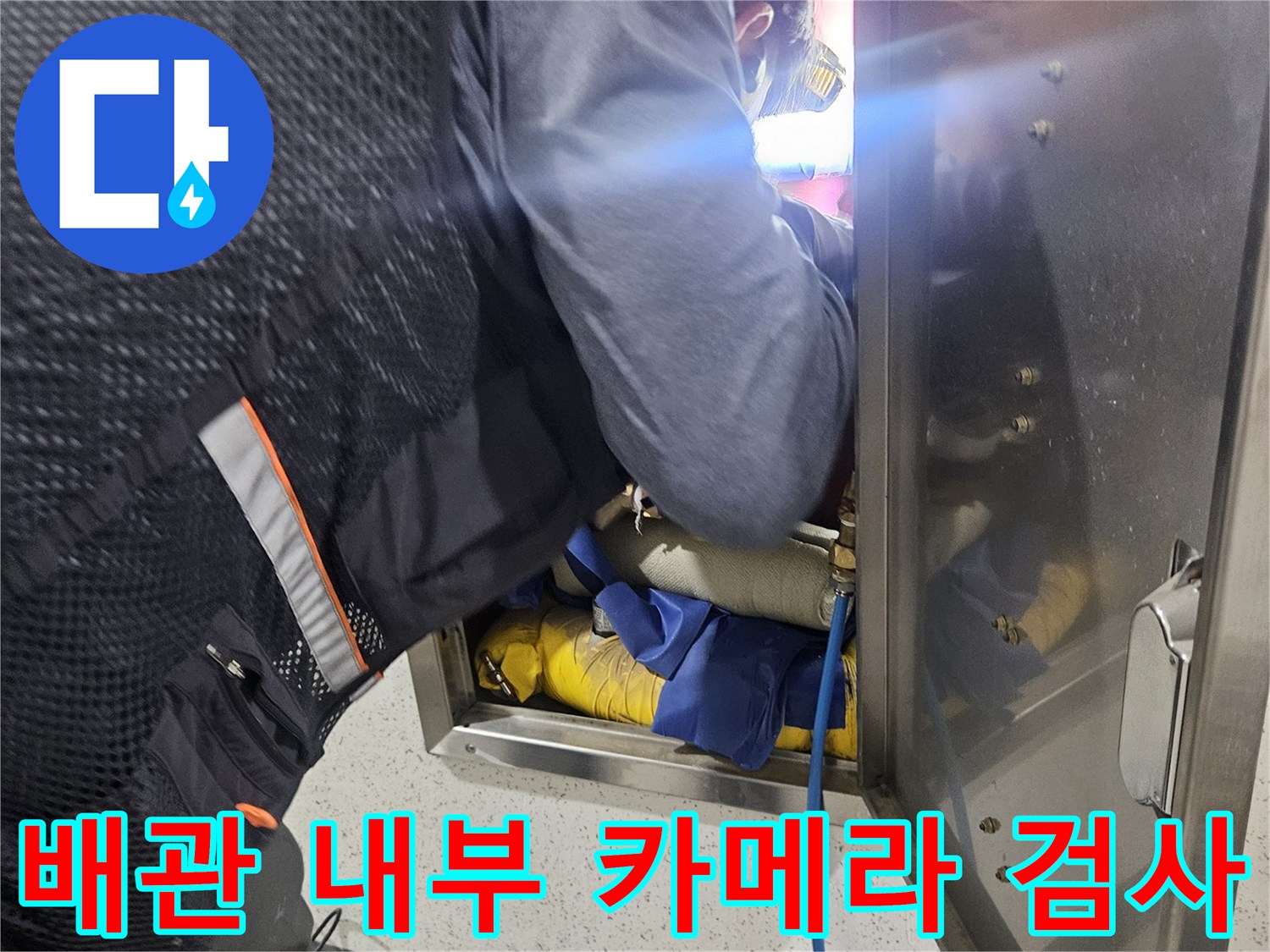 천장 점검구 배관 조사 - 내시경 장비를 활용해 배관의 누수 지점을 추적함