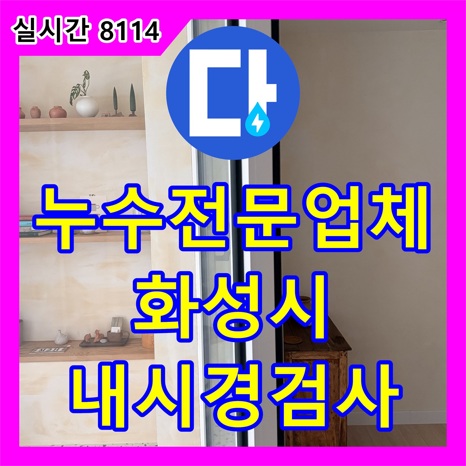 누수전문업체 인테리어 마감으로 가려진 배관 누수를 내시경 카메라로 정밀 진단한 경기 화성시