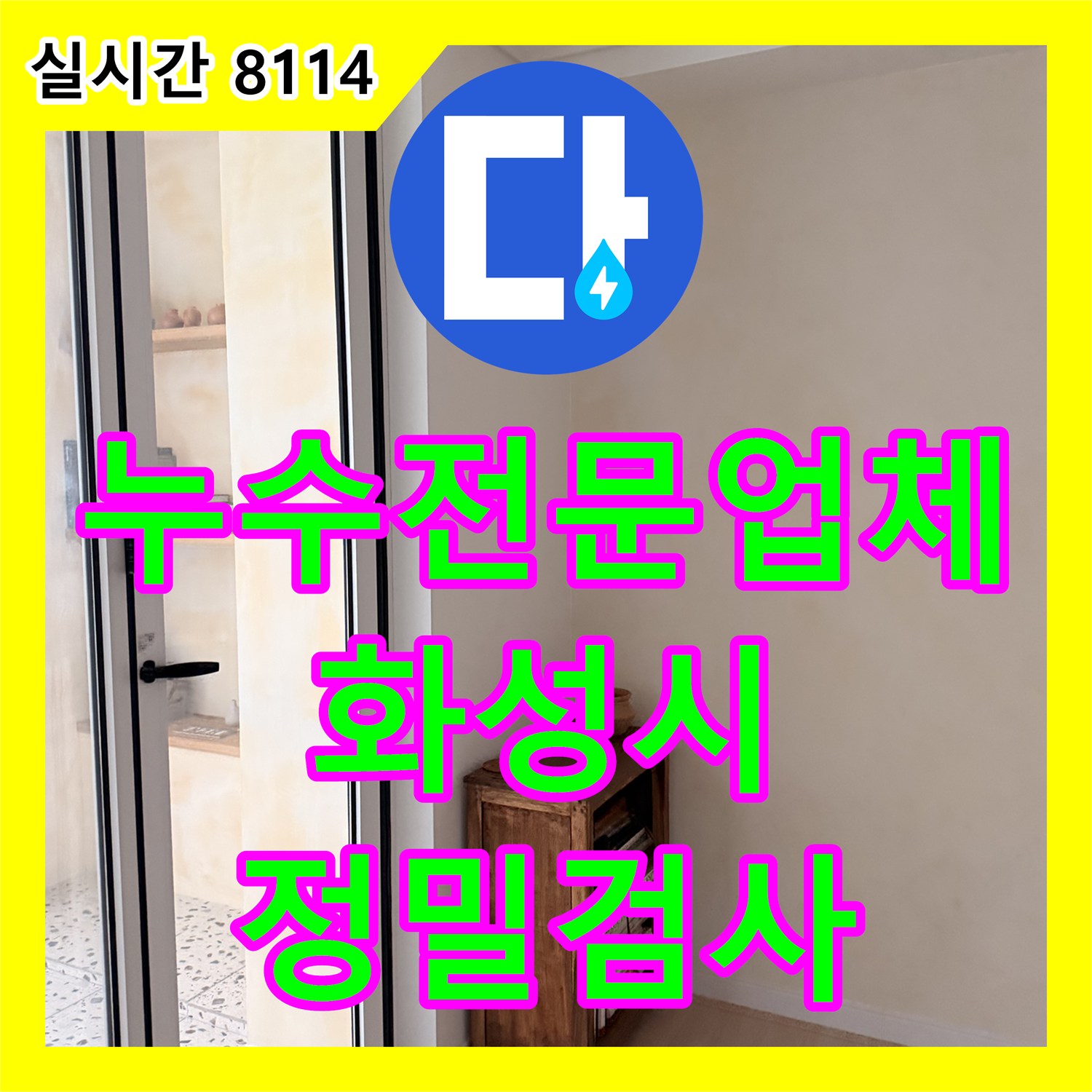 누수전문업체 인테리어 마감으로 가려진 베란다 누수 지점을 내시경 카메라로 정밀 진단한 경기 화성시