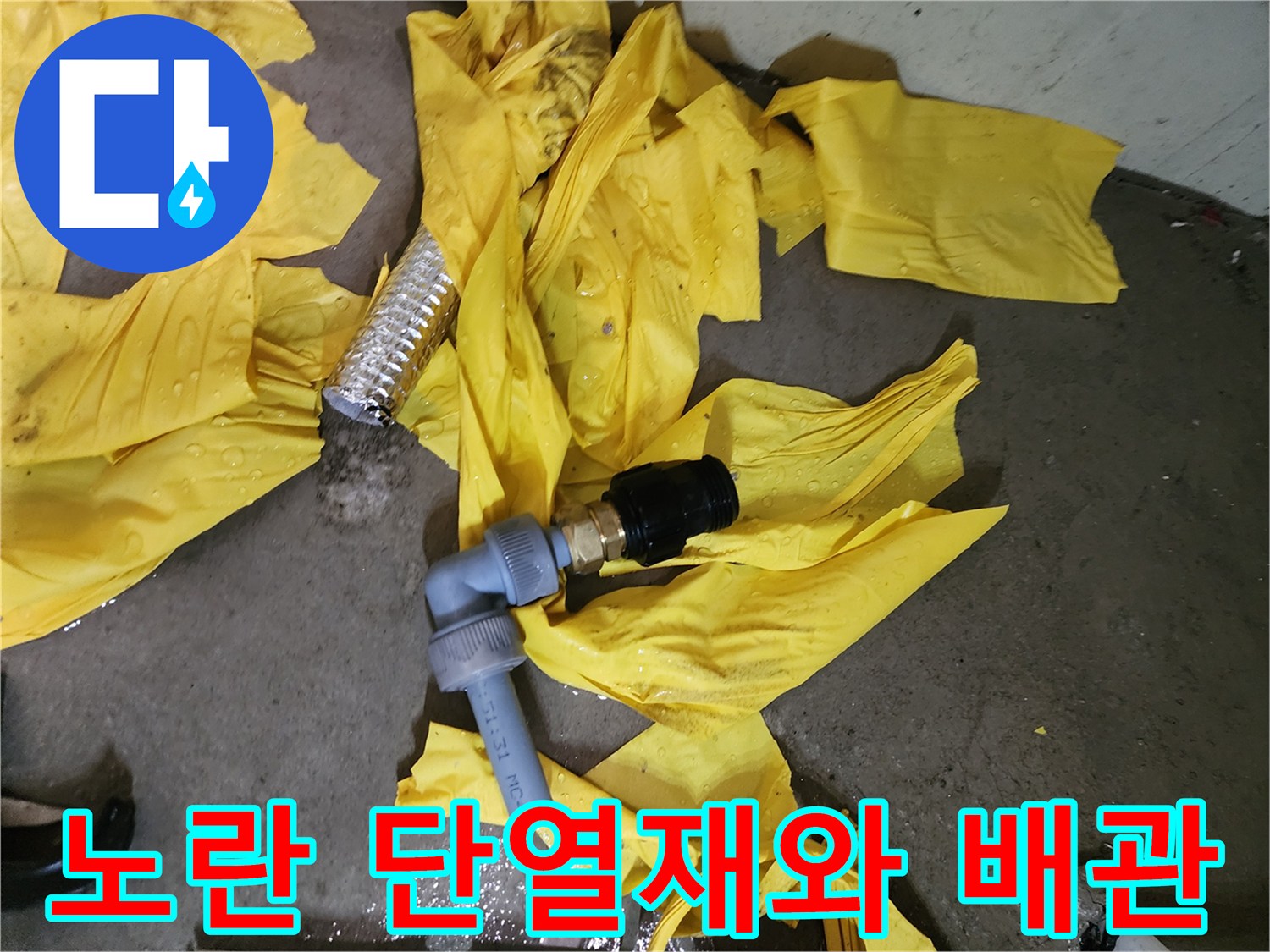 노란색 보온재가 벗겨진 상태의 누수 배관 부위
