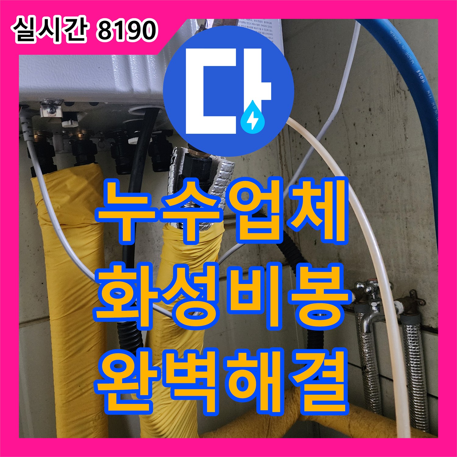 누수업체 보일러 물 부족 알람과 기숙사 천장 누수를 유발한 배관 파손을 수리한 경기 화성시 비봉면 사례