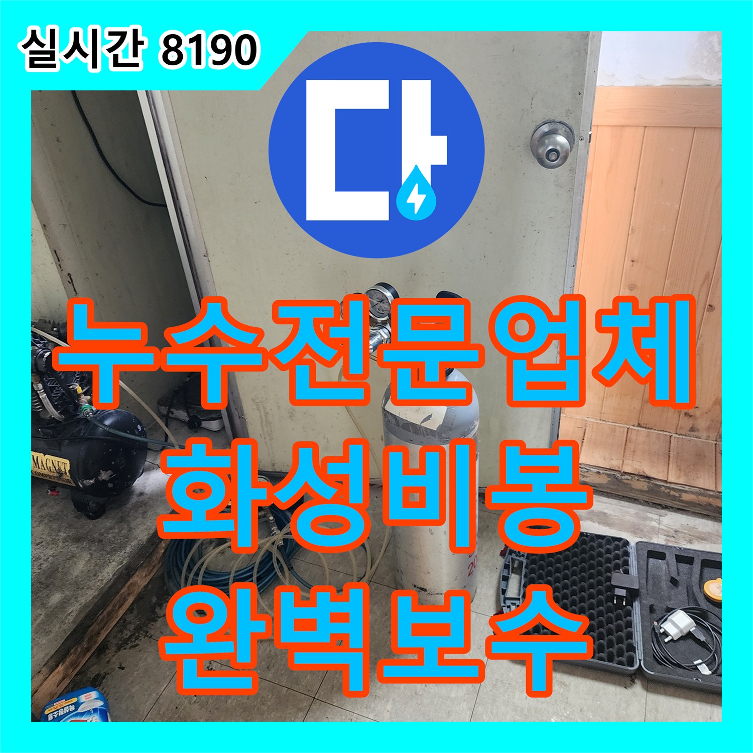 누수전문업체 2층 기숙사 누수로 인해 1층 천장이 젖어든 현장의 배관 보수 과정 경기 화성시 비봉면