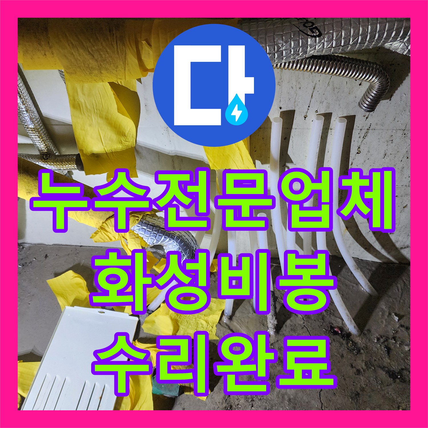 누수전문업체 2층 기숙사에서 1층으로 새는 물샘 원인 파악 및 조치 화성시 비봉면