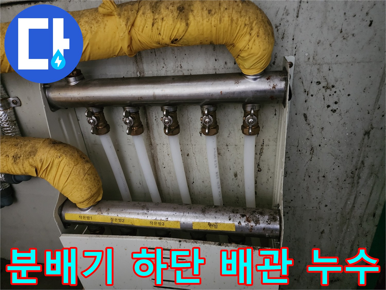 습기가 맺힌 분배기 연결부와 노란색 보온재 마감 사진