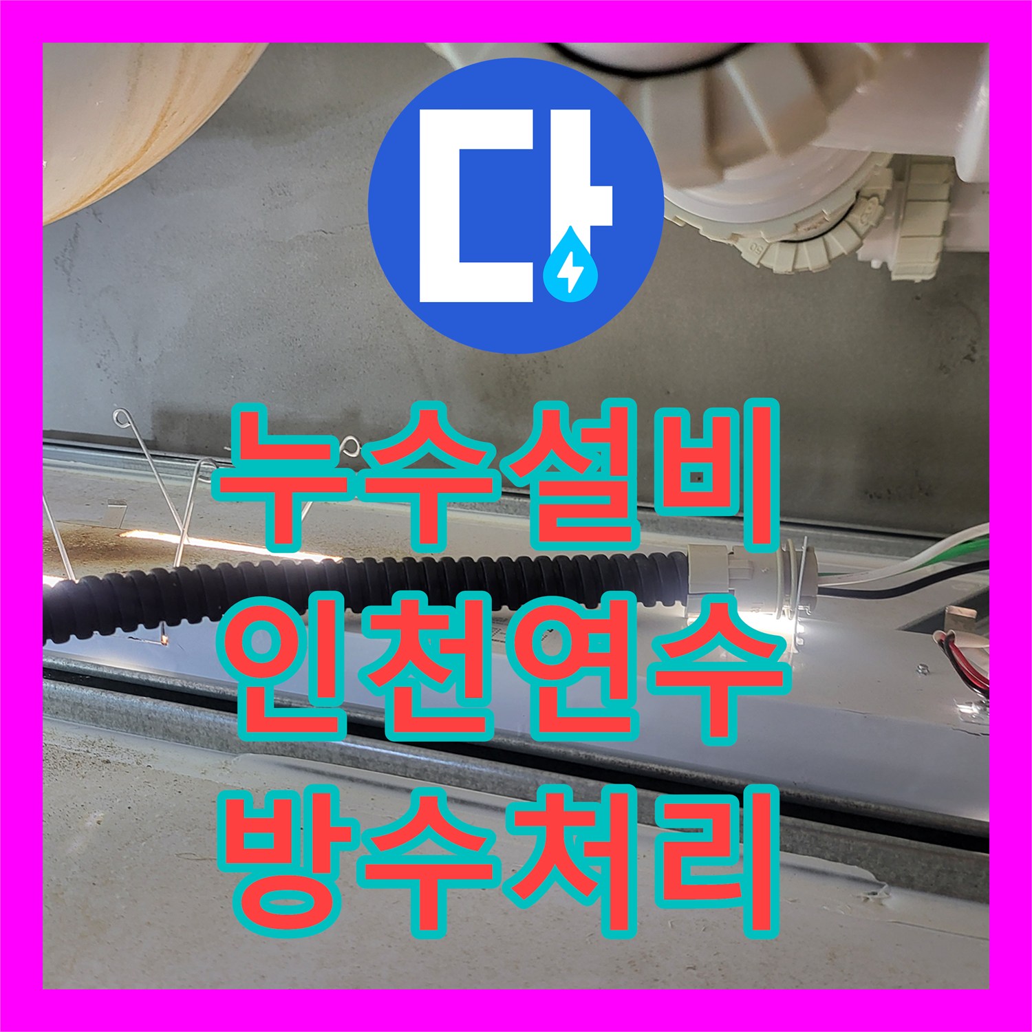 누수설비 인천 연수구 싱크대 배수관 결함으로 인한 아랫집 천장 누수 해결