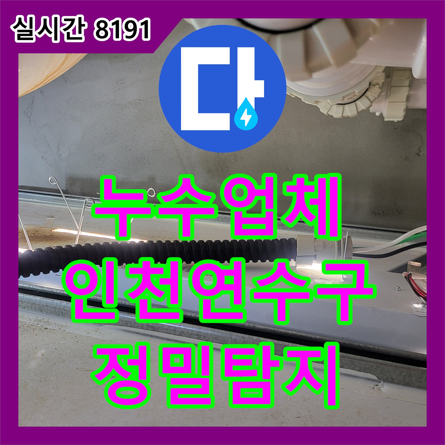 누수업체 아래층 화장실 천장 누수를 잡기 위해 정밀 공압 검사와 변기 방수 진단을 수행한 인천 연수구