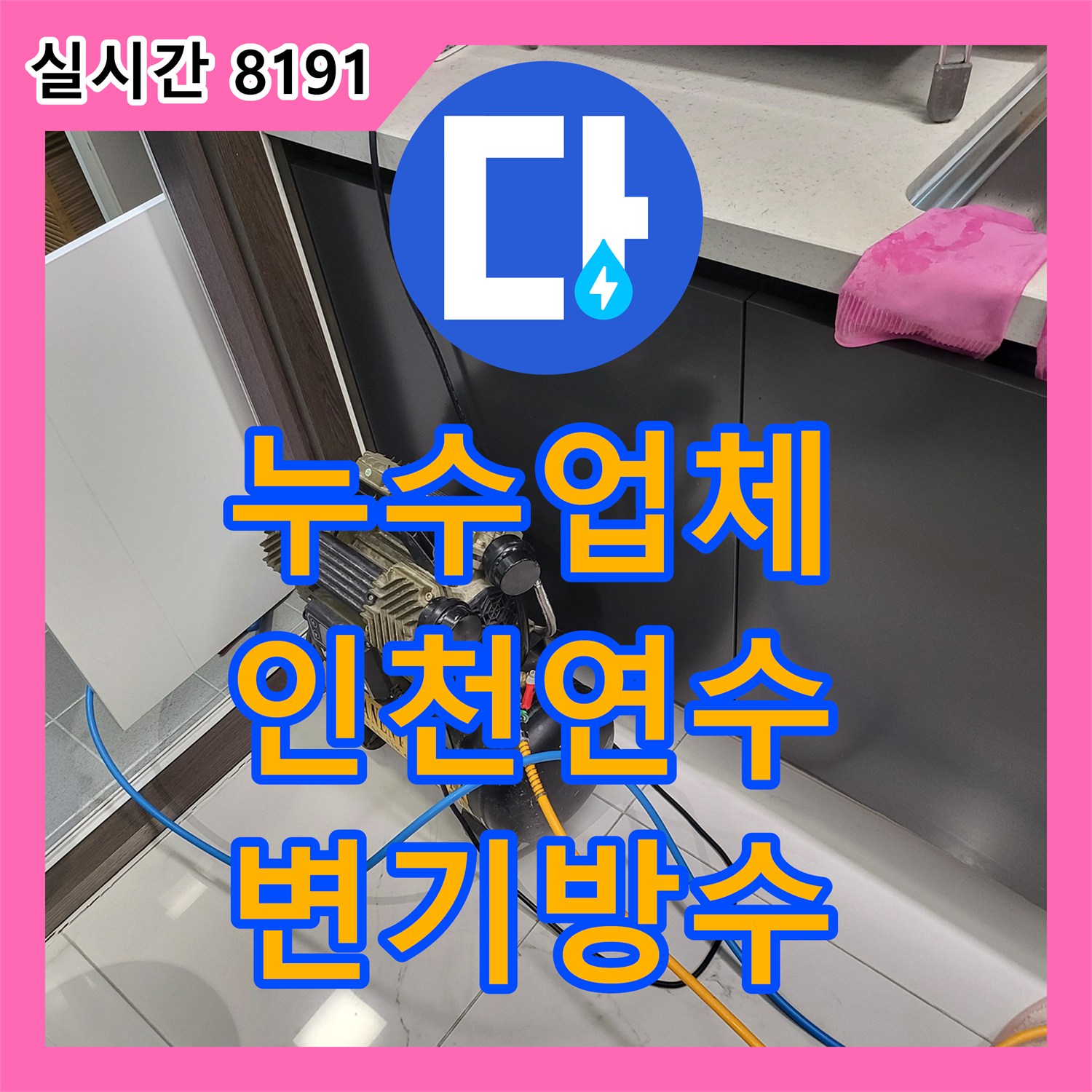 누수업체 아랫집 화장실 천장의 누수를 잡기 위한 변기 방수 및 배관 진단 인천 연수구