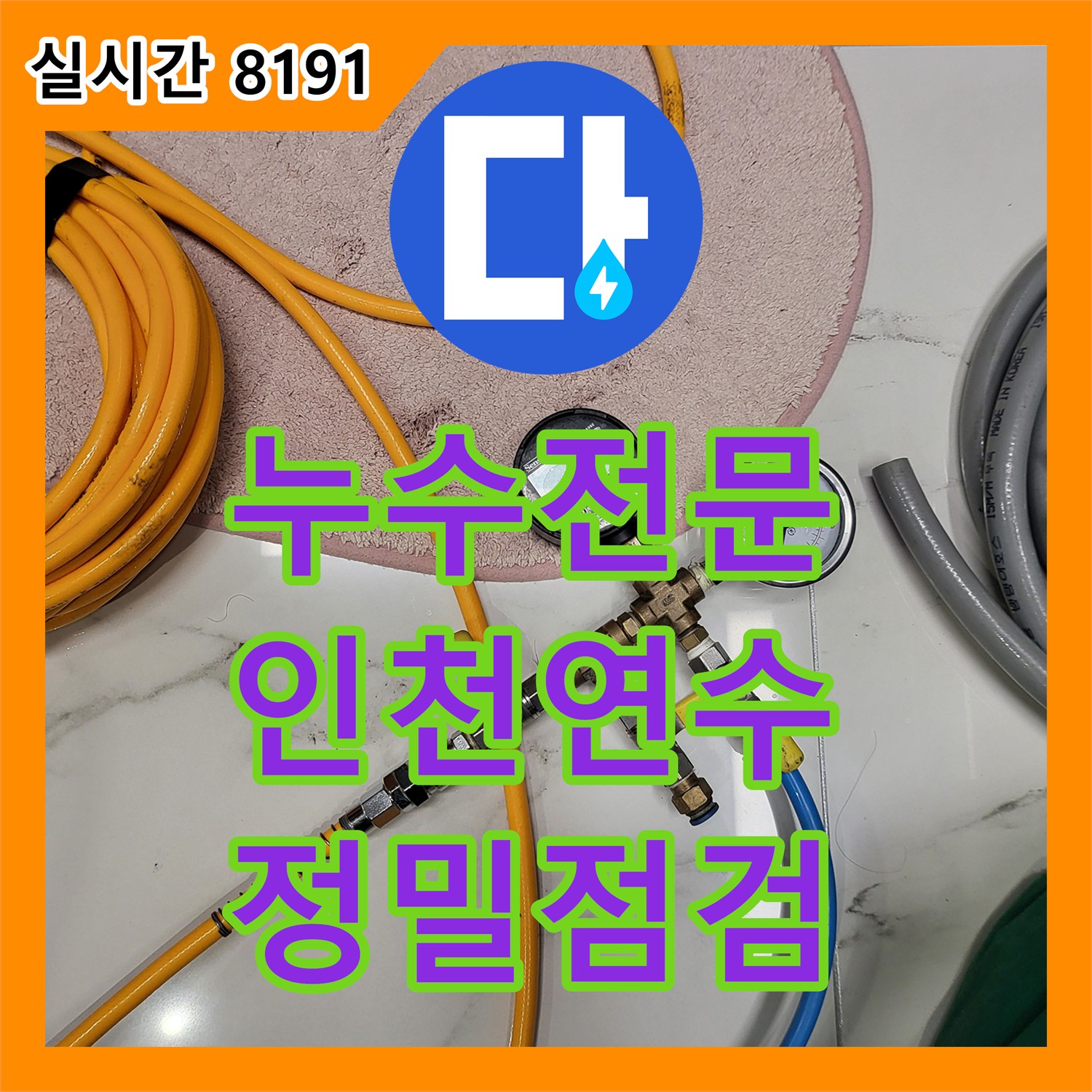 누수전문 아래층 천장 누수 원인을 찾기 위해 공압 검사와 변기 방수 상태를 점검한 인천 연수구