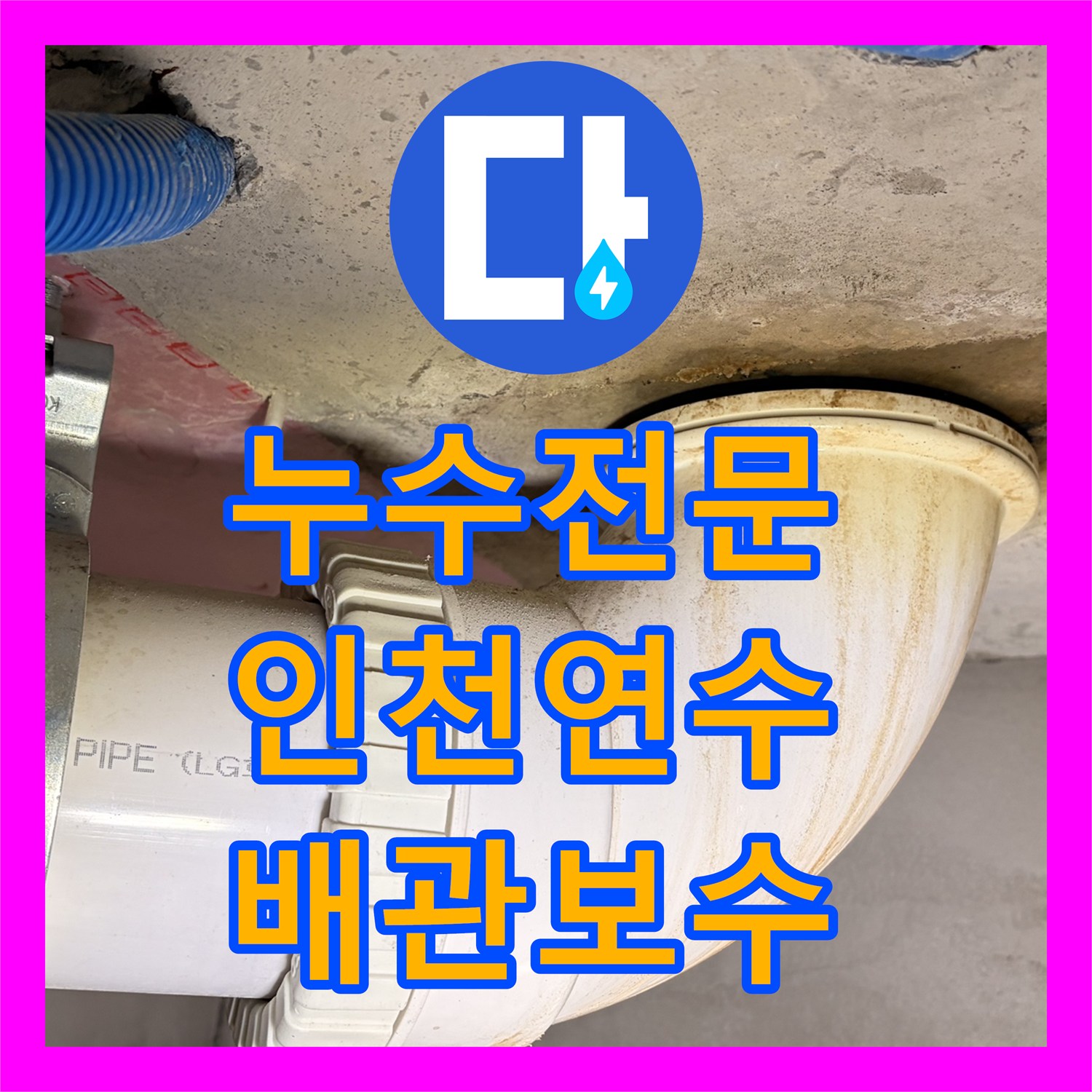 누수전문 아랫집 화장실 천장 누수의 원인인 싱크대 하부 배관 보수 인천 연수구
