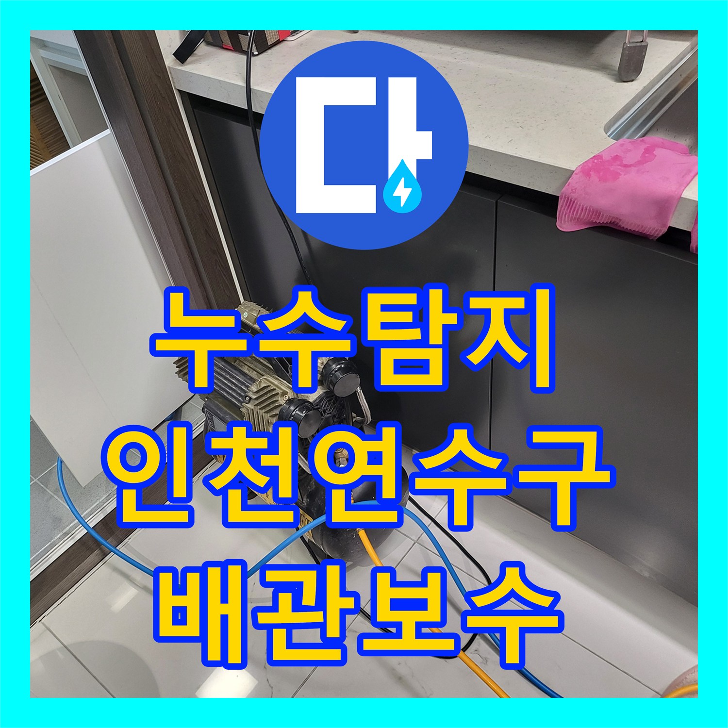 누수탐지 주방 싱크대 배관 결함으로 인한 아랫집 화장실 천장 물샘 해결 인천 연수구