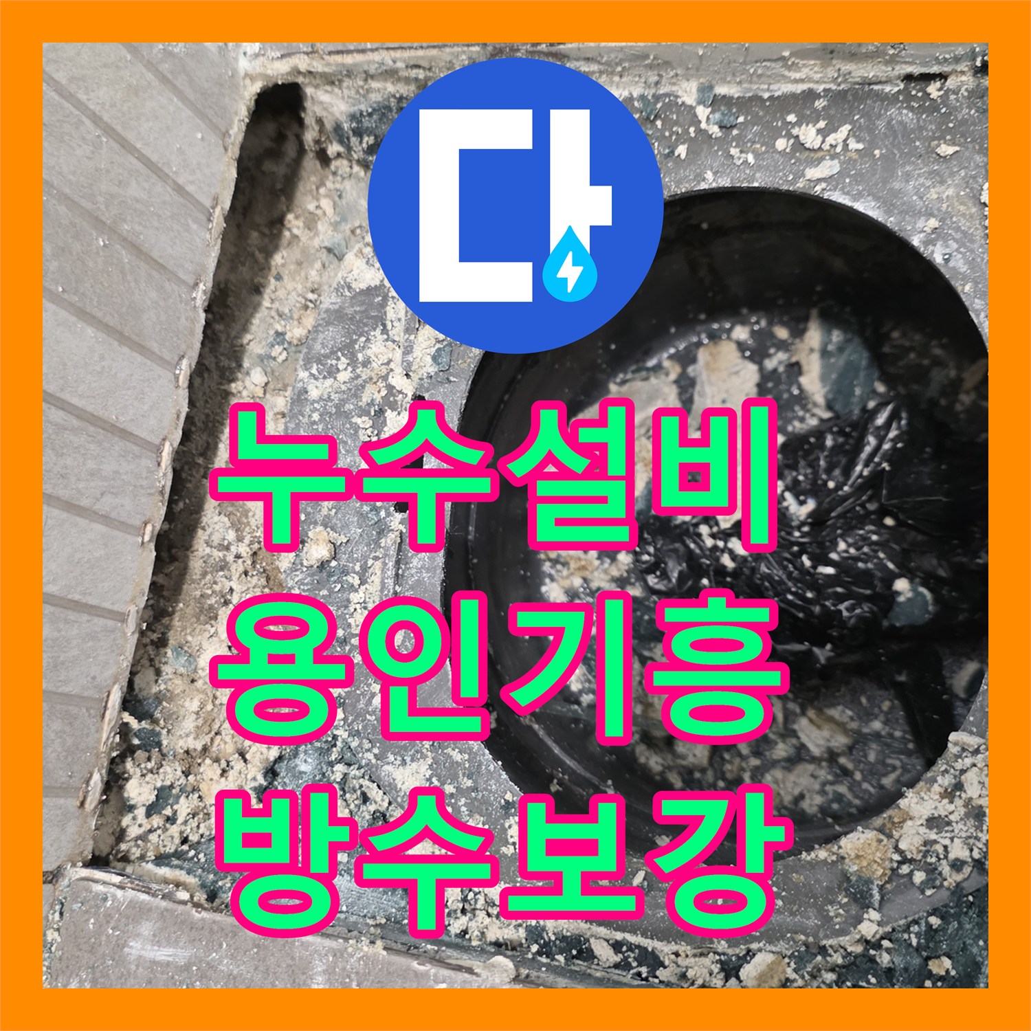 누수설비 욕실 바닥 유가 방수층 파손 부위 보강 공사 경기 용인시 기흥구