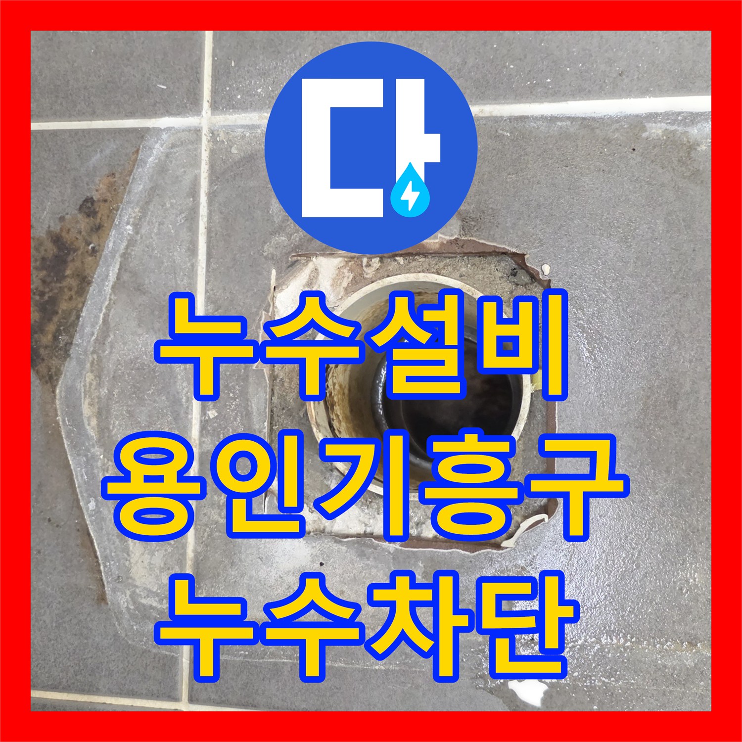 누수설비 욕실 배수관 주변 방수층 파손 보수 및 유가 설치 경기 용인시 기흥구