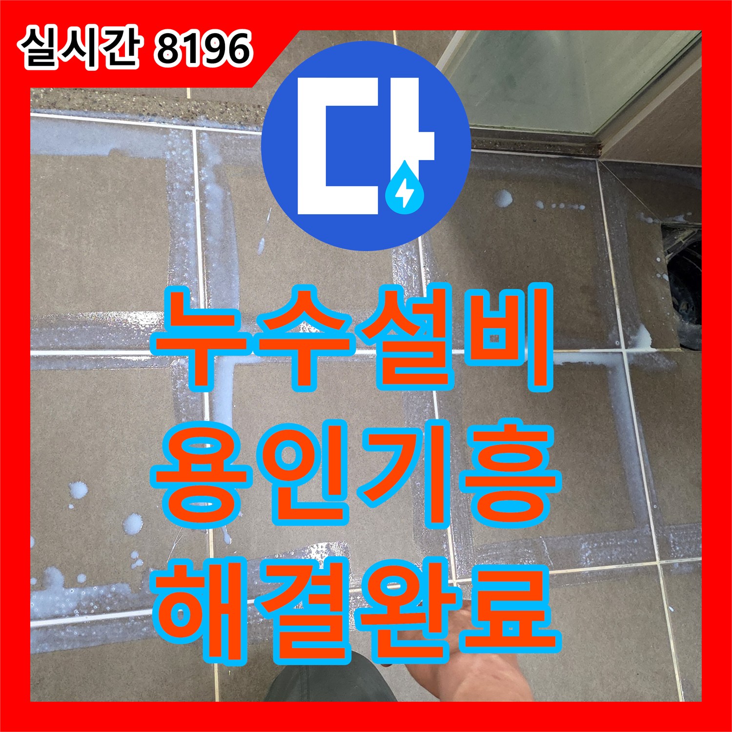 누수설비 욕실 배수구 유가 부분의 정밀 방수 보수로 물샘 문제를 해결한 사례 경기 용인시 기흥구