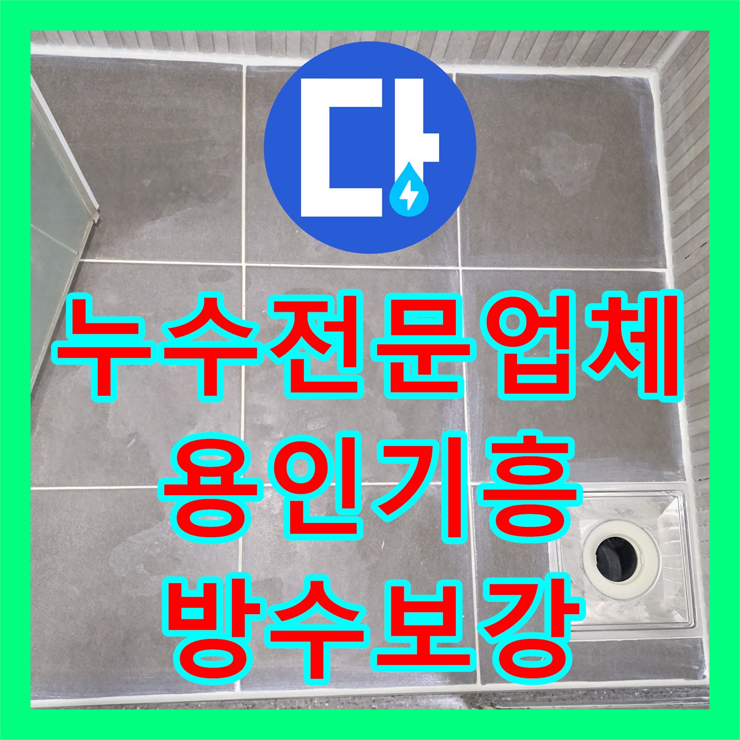 누수전문업체 욕실 유가 주변 방수 결함으로 인한 누수를 잡은 경기 용인시 기흥구 사례