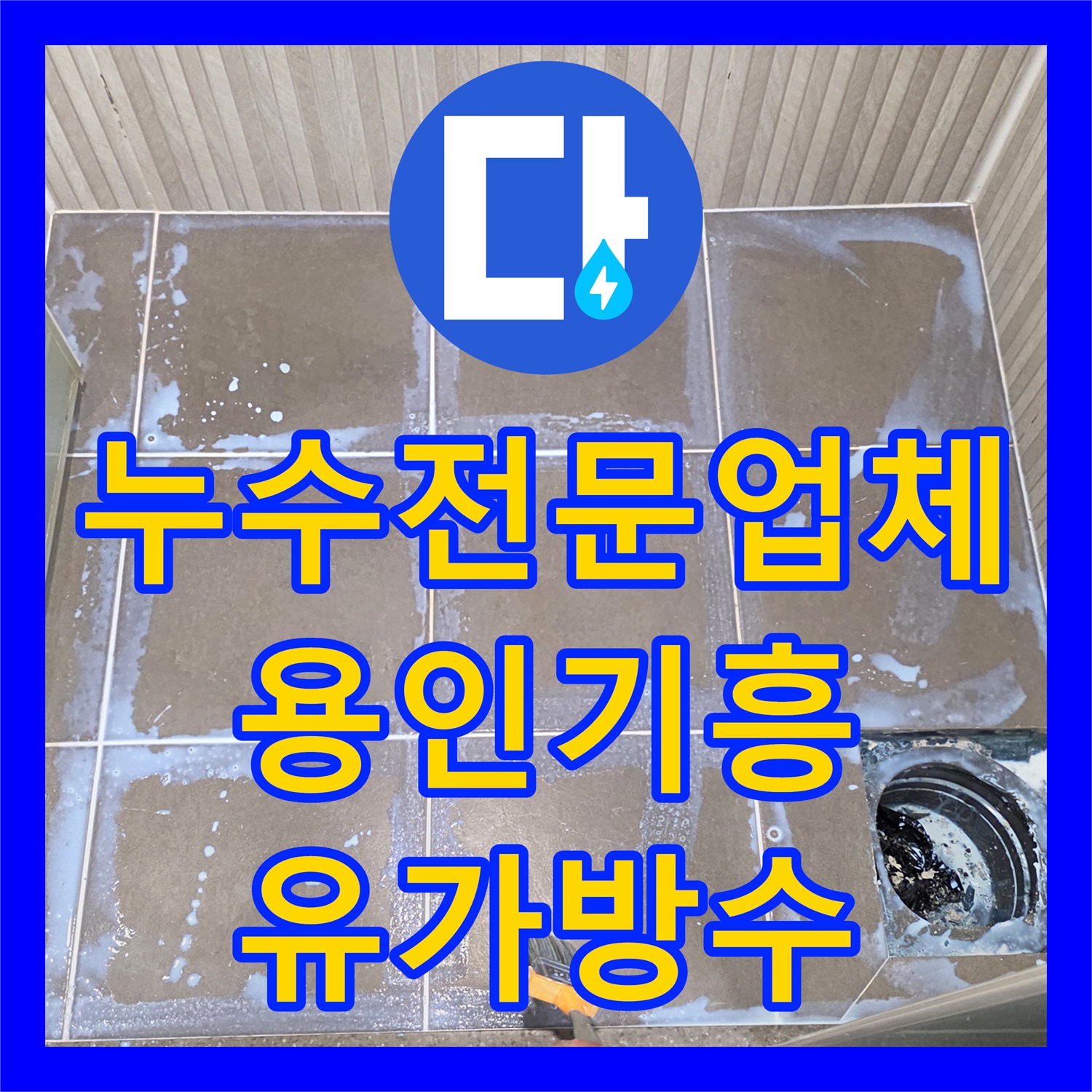 누수전문업체 화장실 배수관 주변 방수 결함으로 인한 물샘 해결 경기 용인시 기흥구