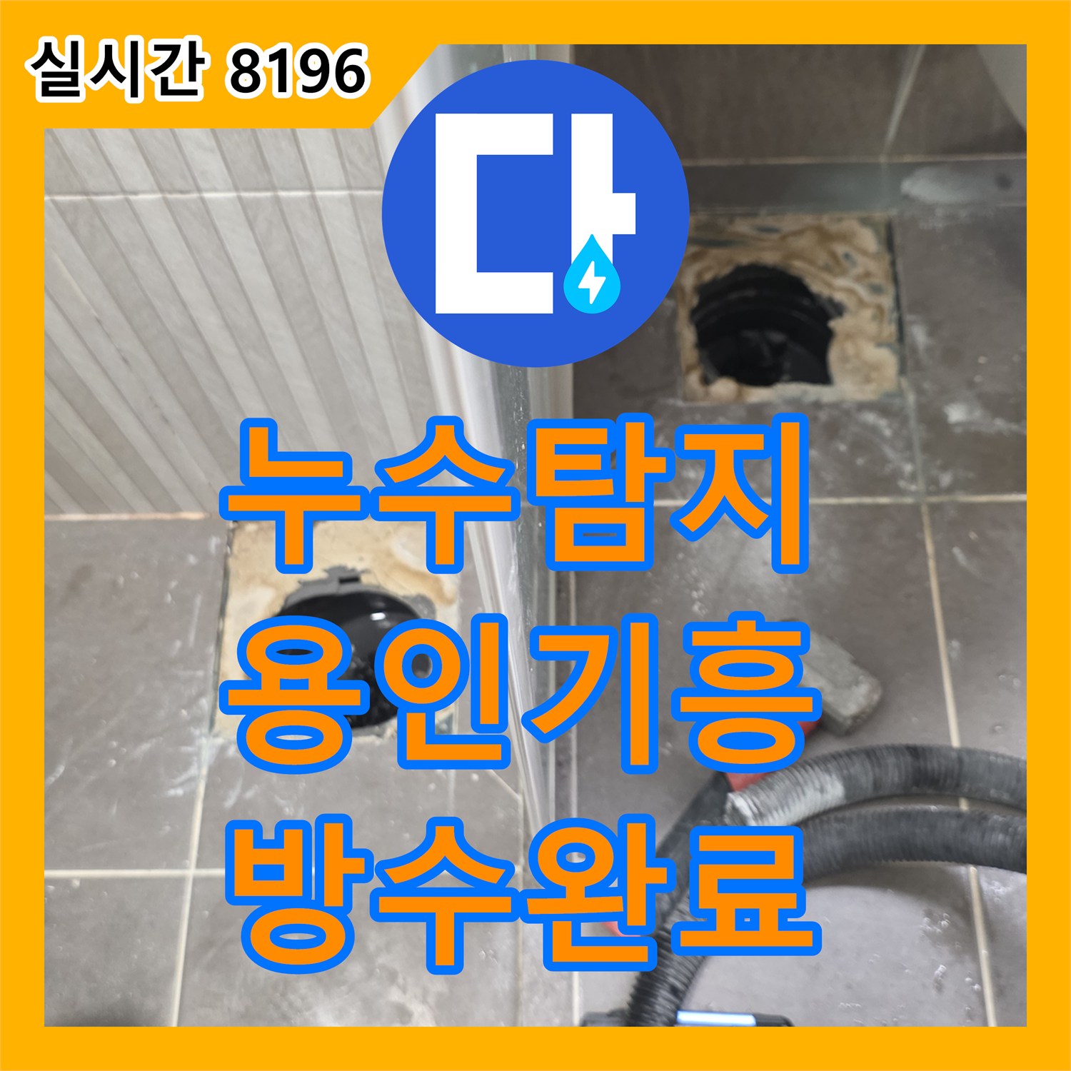 누수탐지 욕실 배수구 주변 방수층 손상으로 인한 누수를 정밀 보수하고 타일 마감한 사례 경기 용인시 기흥구