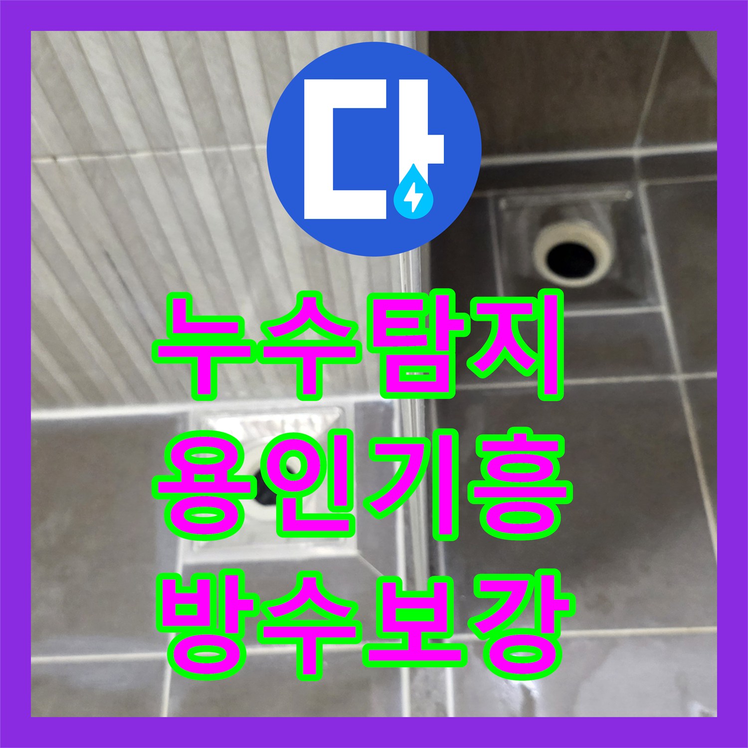 누수탐지 욕실 배수구 주변 방수층 파손을 정밀하게 보수한 사례 경기 용인시 기흥구