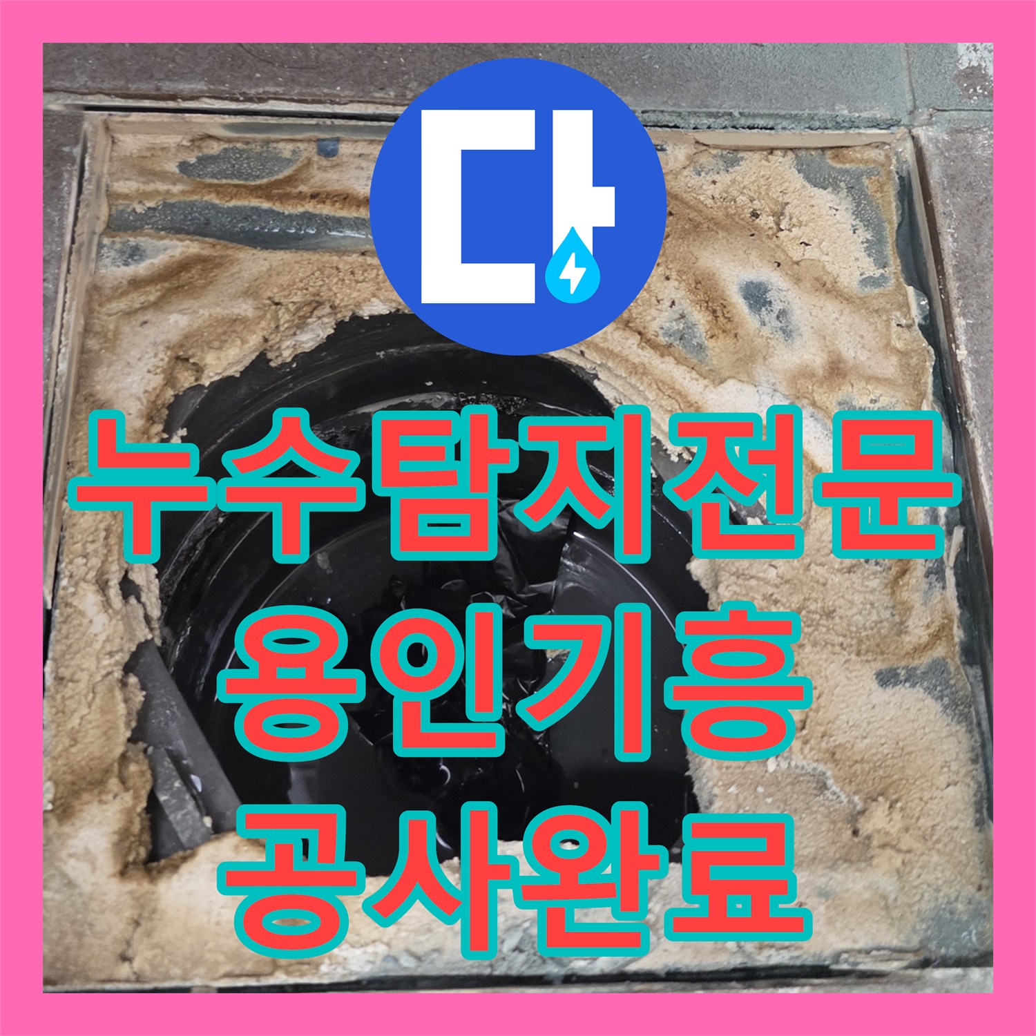 누수탐지전문 욕실 배수구 유가 주변 방수 파손 해결 과정 경기 용인시 기흥구