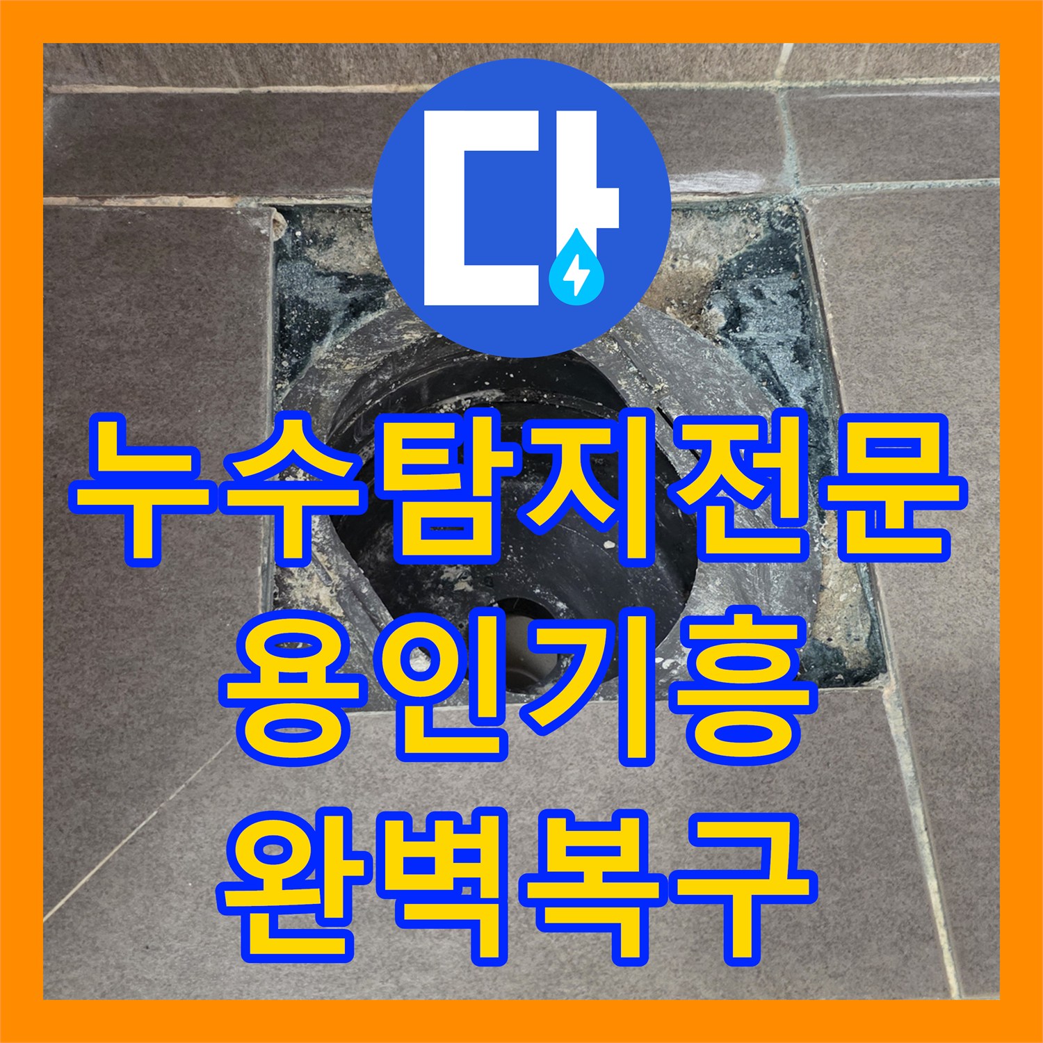 누수탐지전문 욕실 유가 주변 방수층 파손 수선 및 타일 마감 경기 용인시 기흥구