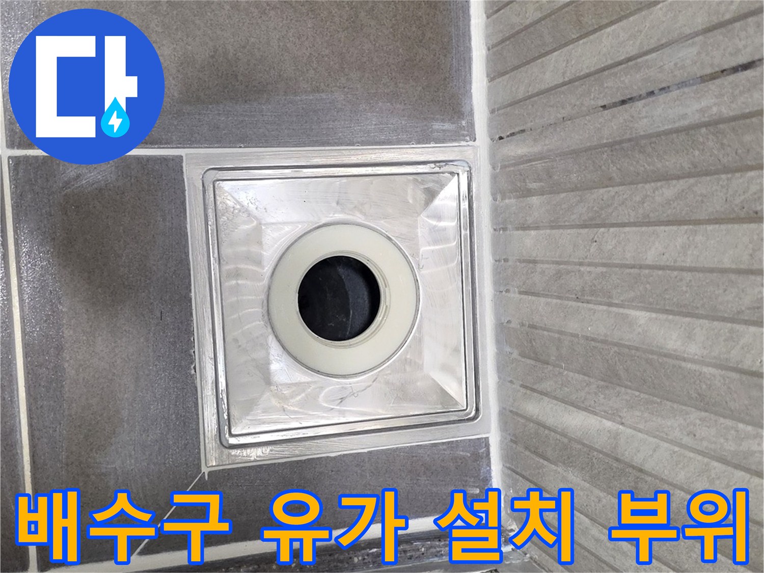 욕실 배수구 유가와 타일 사이의 접합부 근접 촬영