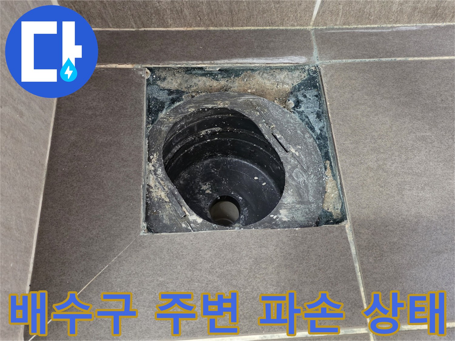 용인 기흥구 욕실 배수관 주변 방수층 파손 현장