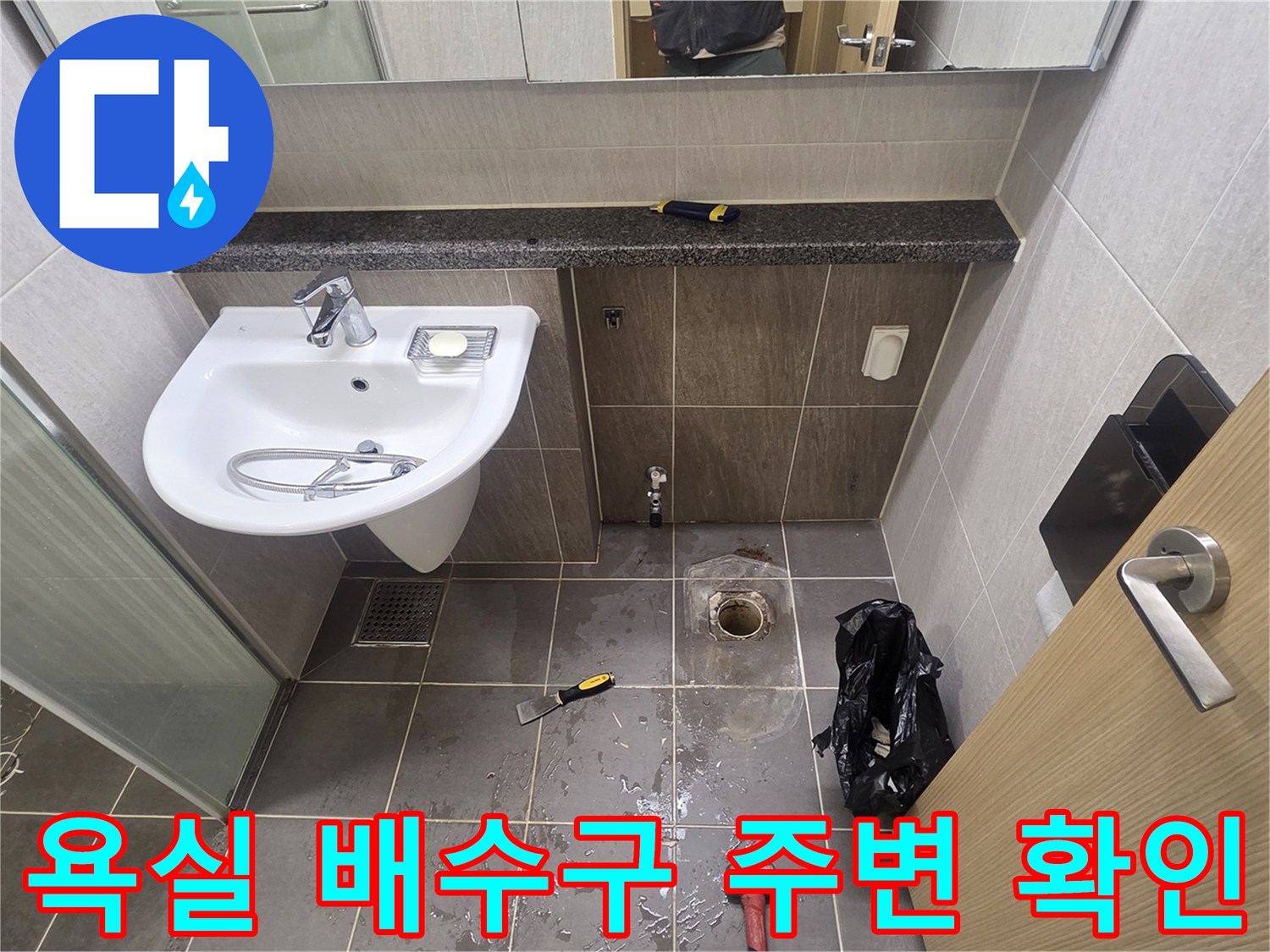 용인 기흥구 욕실-배수구 유가 주변의 방수층 파손 상태를 점검하는 모습