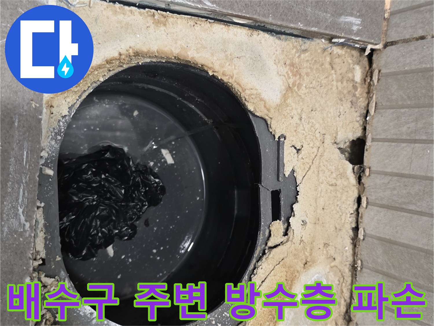 용인-기흥구-욕실-배수구-주변-파손된-방수층-상태