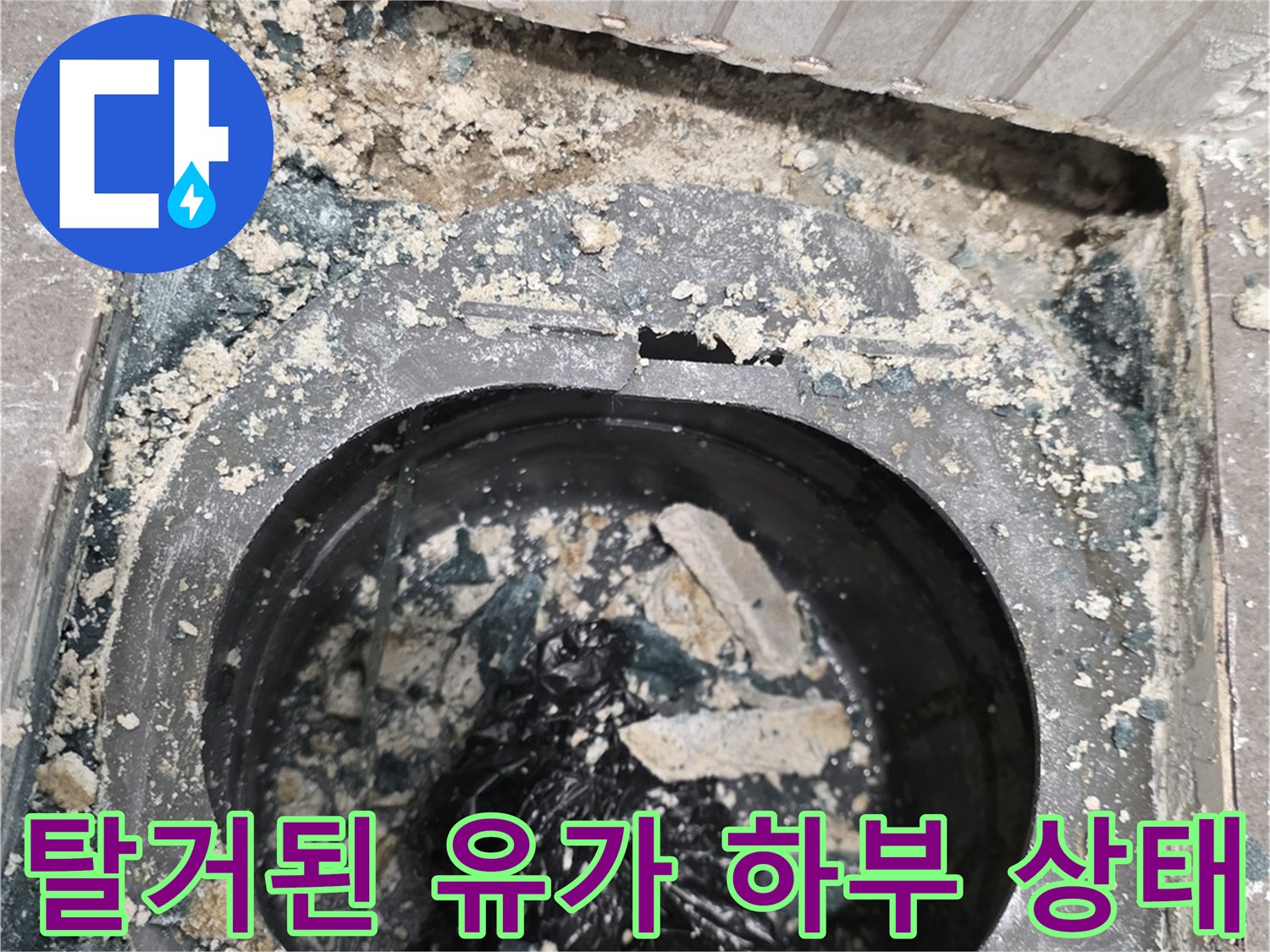 유가 제거 후-배관 주변의 오염된 방수층 모습