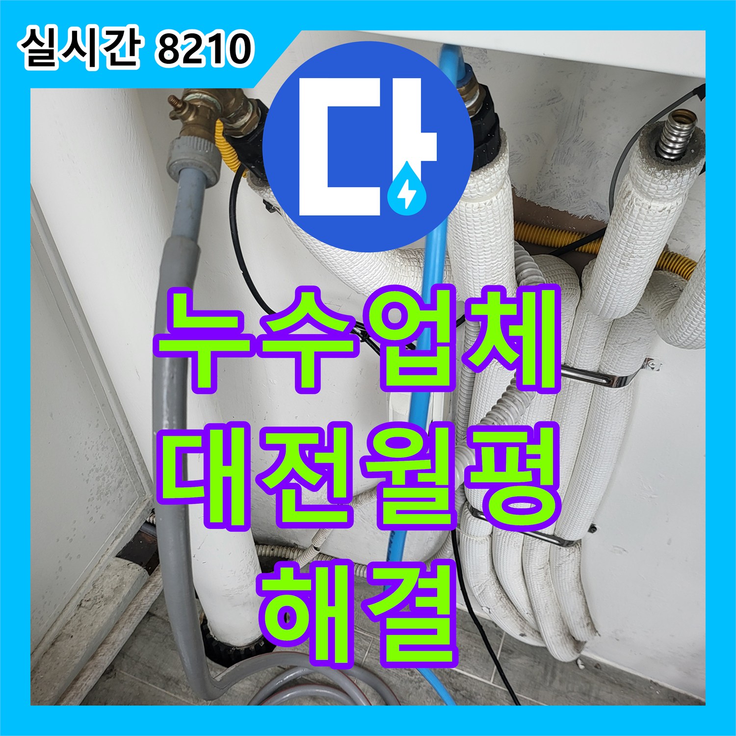 누수업체 보일러 하단 배관의 누수 지점을 정확히 찾아내어 수리한 대전 서구 월평동 사례