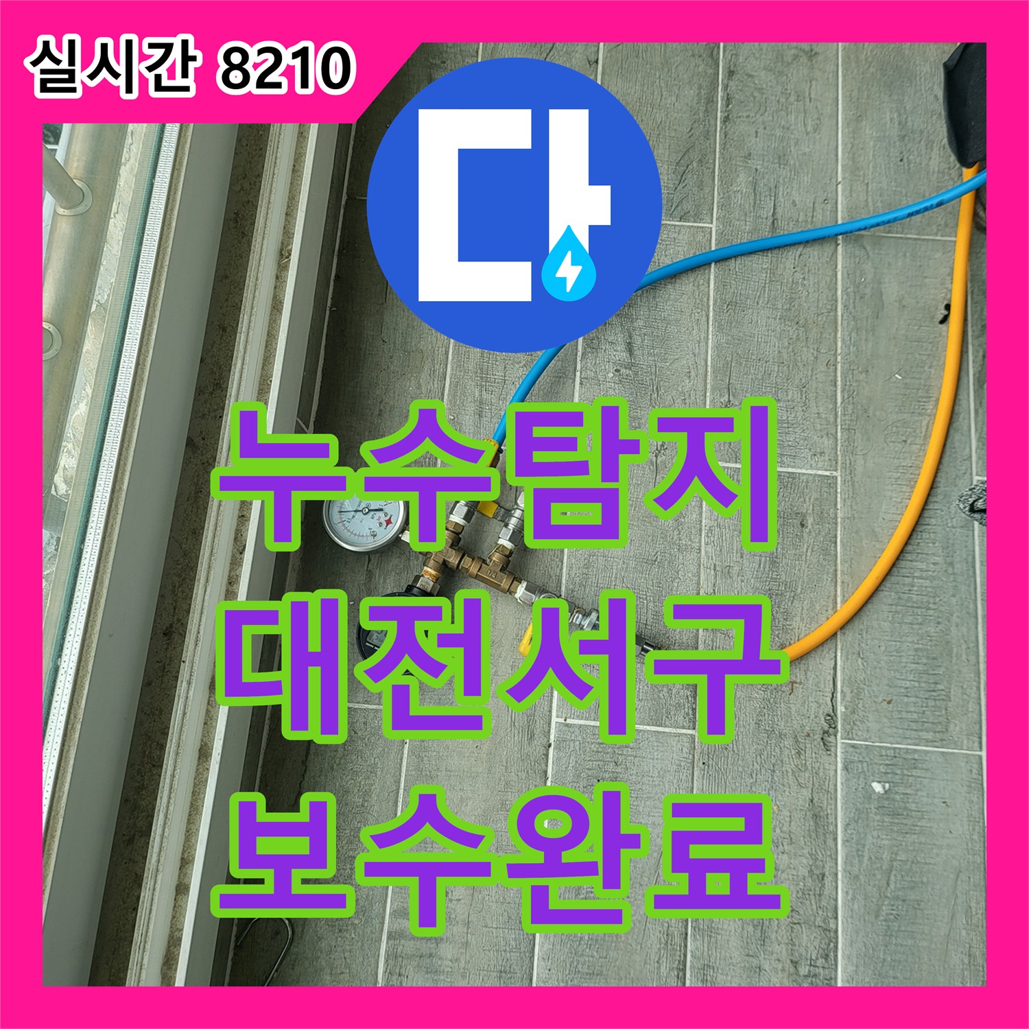누수탐지 보일러 하단 배관의 압력 손실 지점을 정밀하게 찾아 보수한 대전 서구 월평동 현장입니다